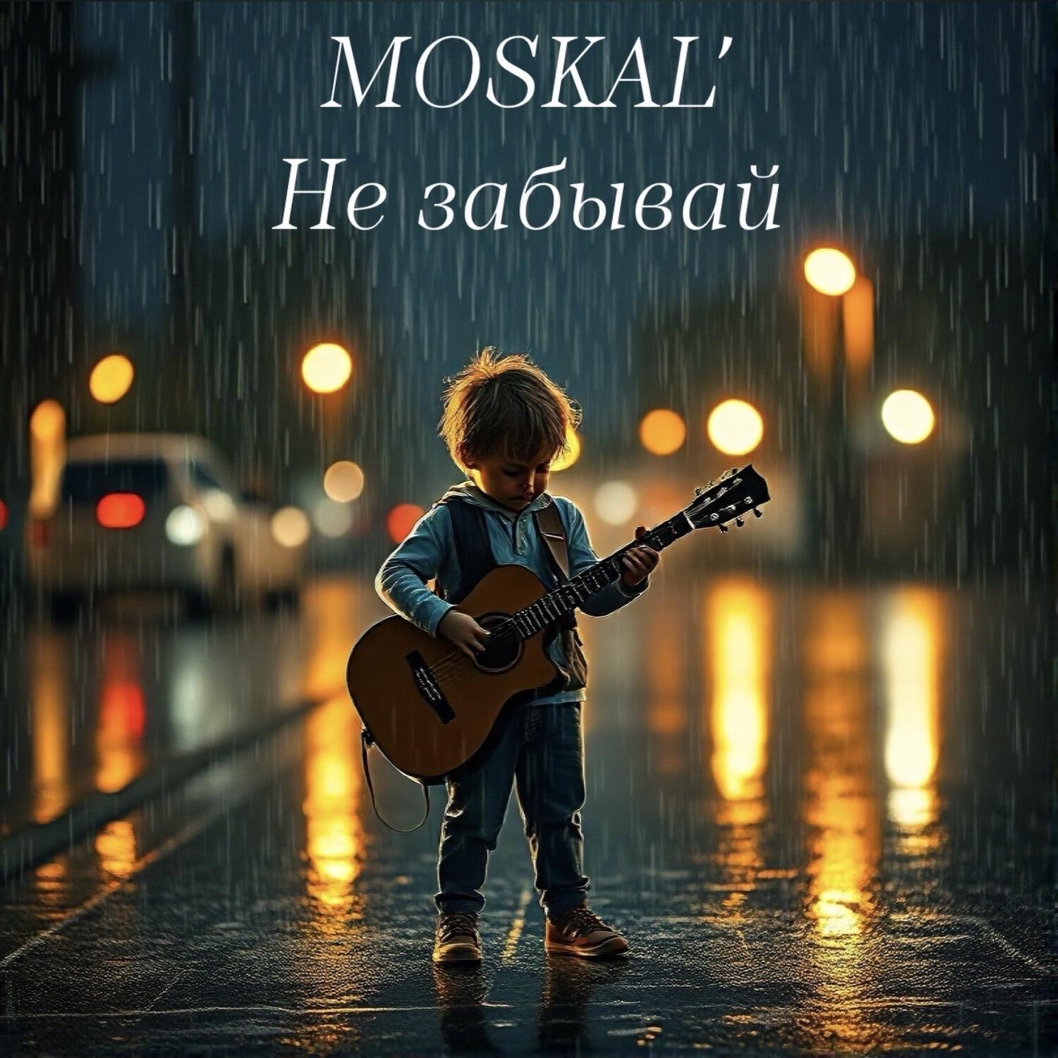 Релиз Не забывай