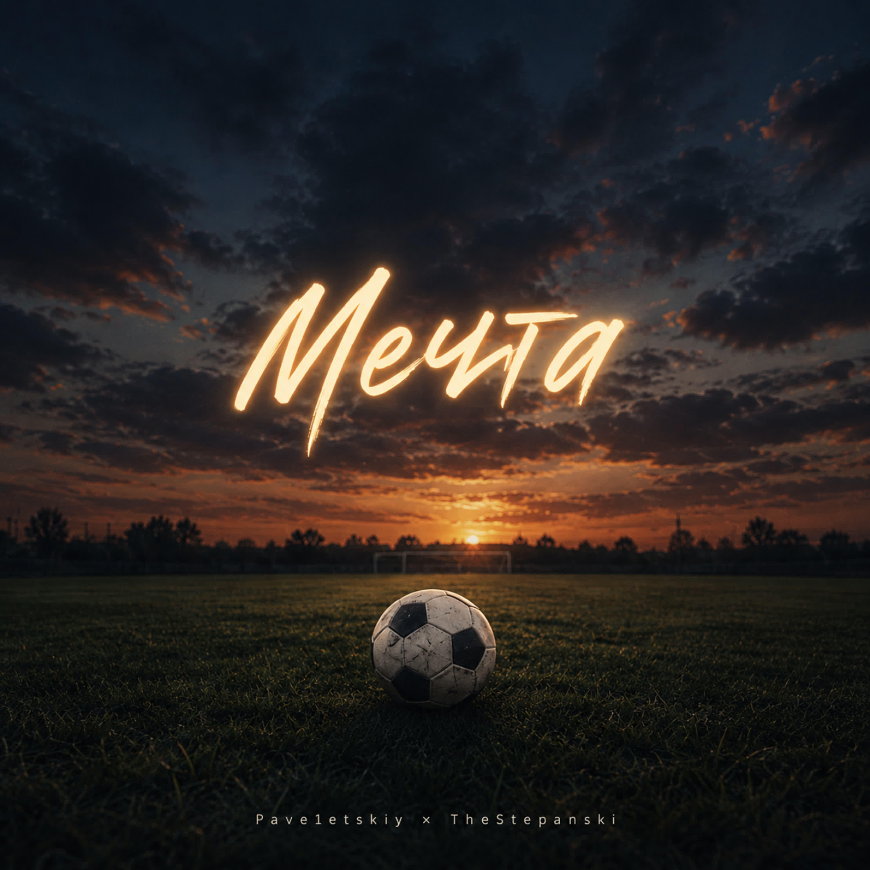 Релиз Мечта