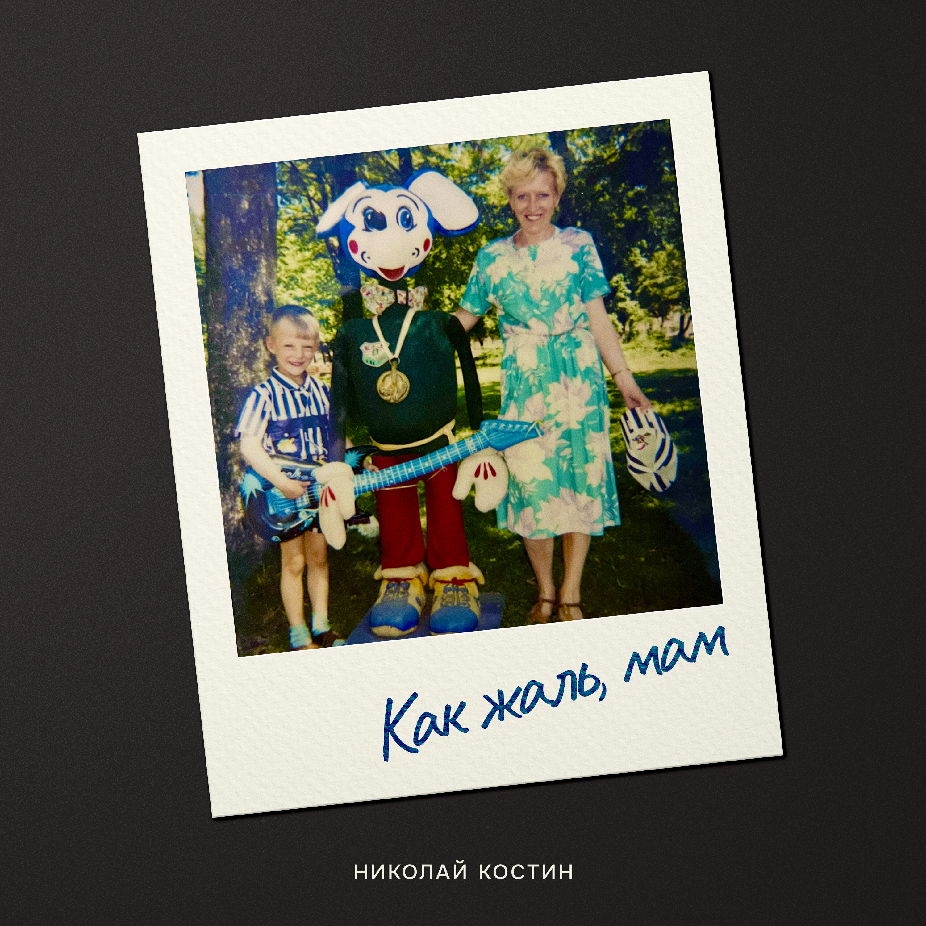 Релиз Как жаль, мам