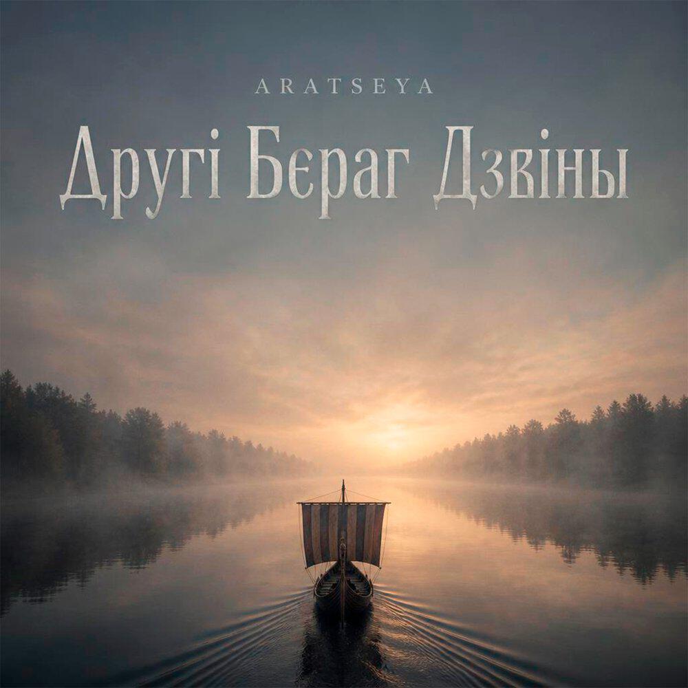 Релиз Другi Бераг Дзвiны