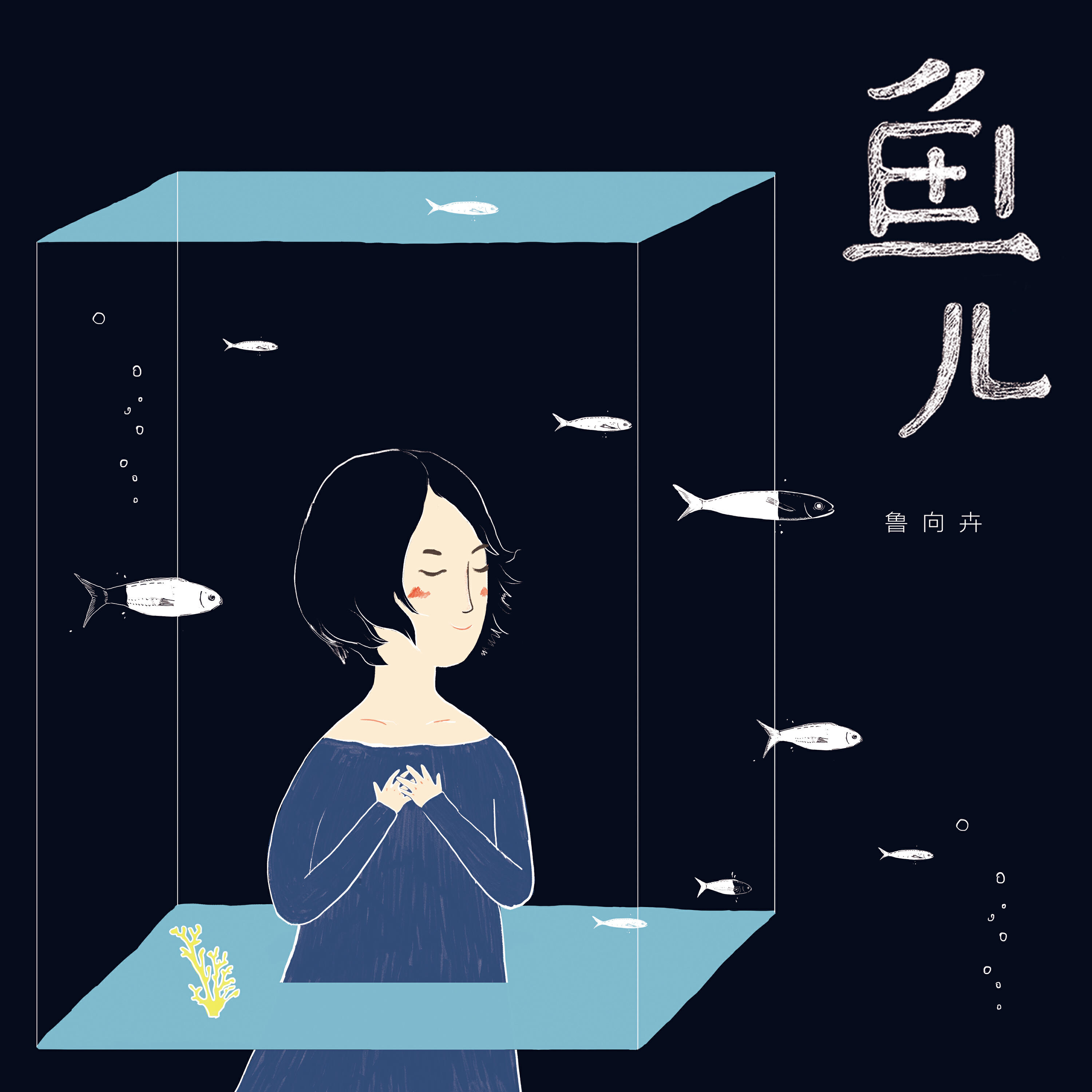 魯向卉