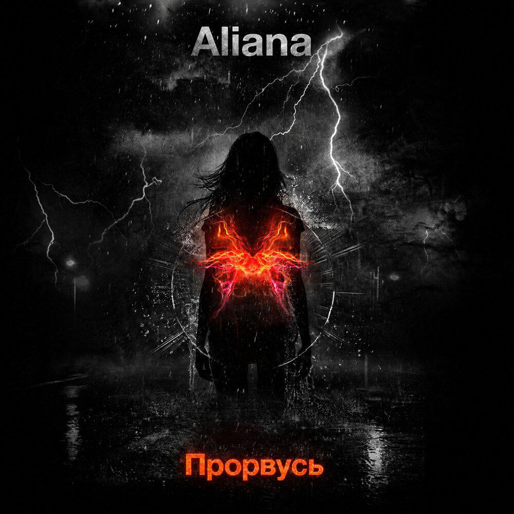 Релиз Прорвусь