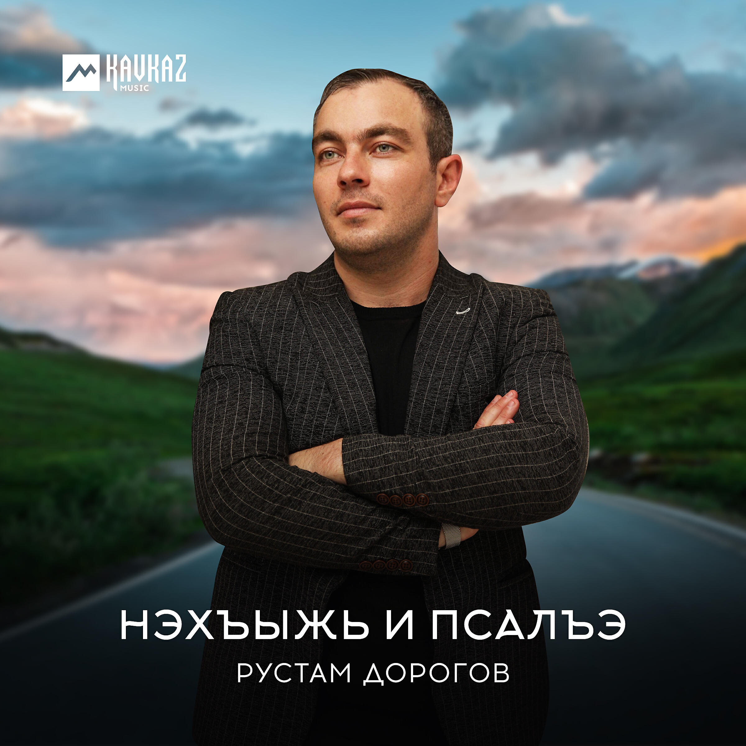 Релиз Нэхъыжь и псалъэ