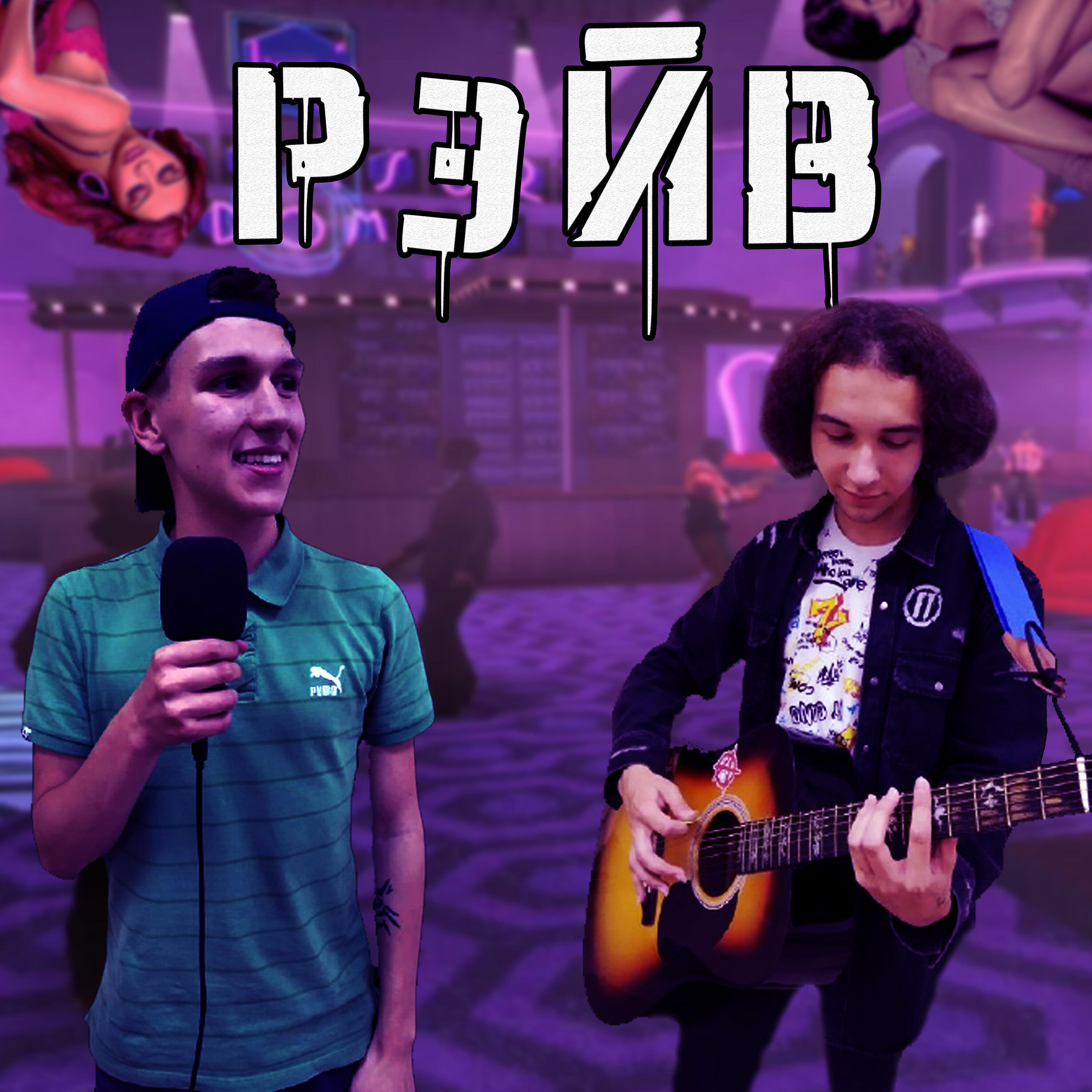 Релиз Рэйв