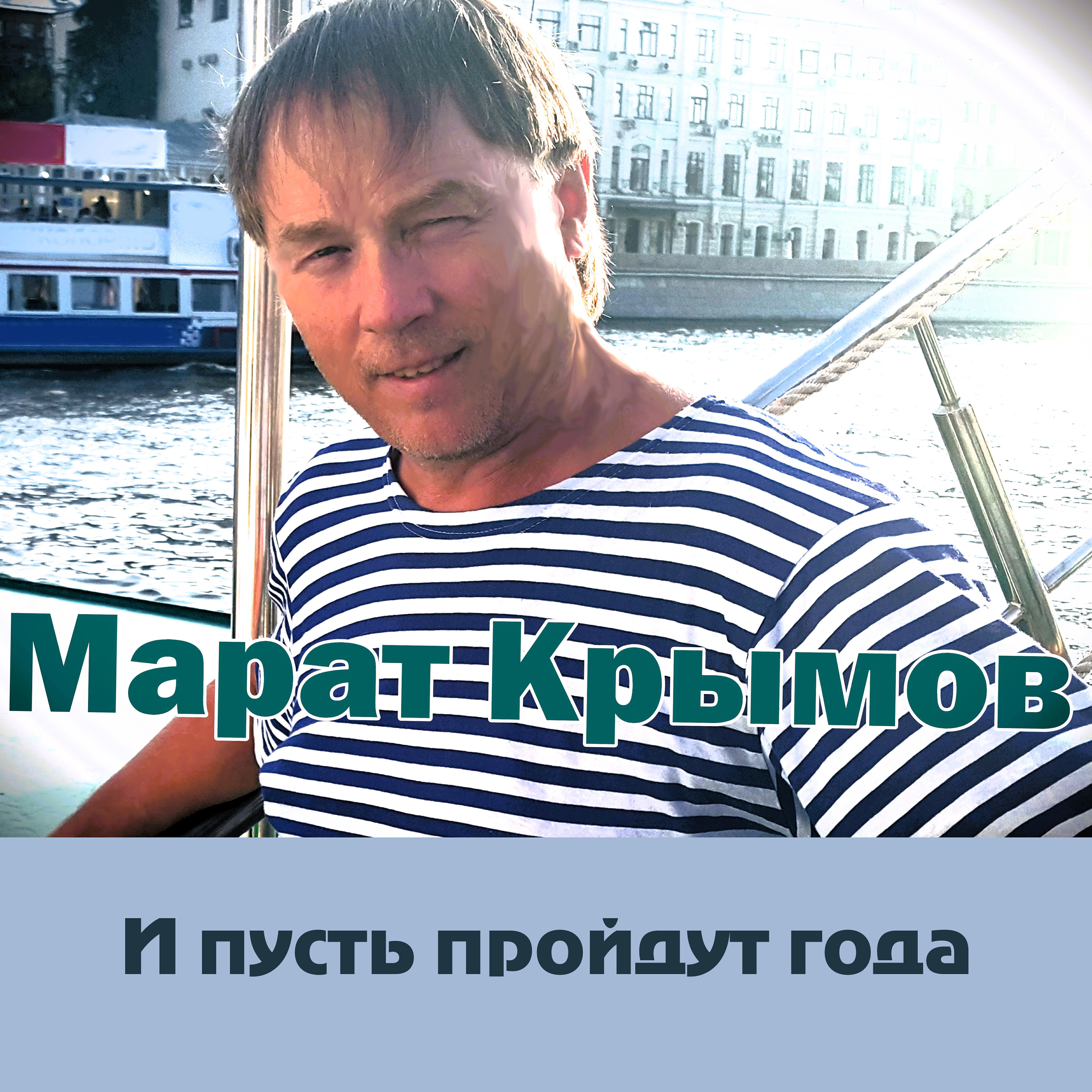 Релиз И пусть пройдут года