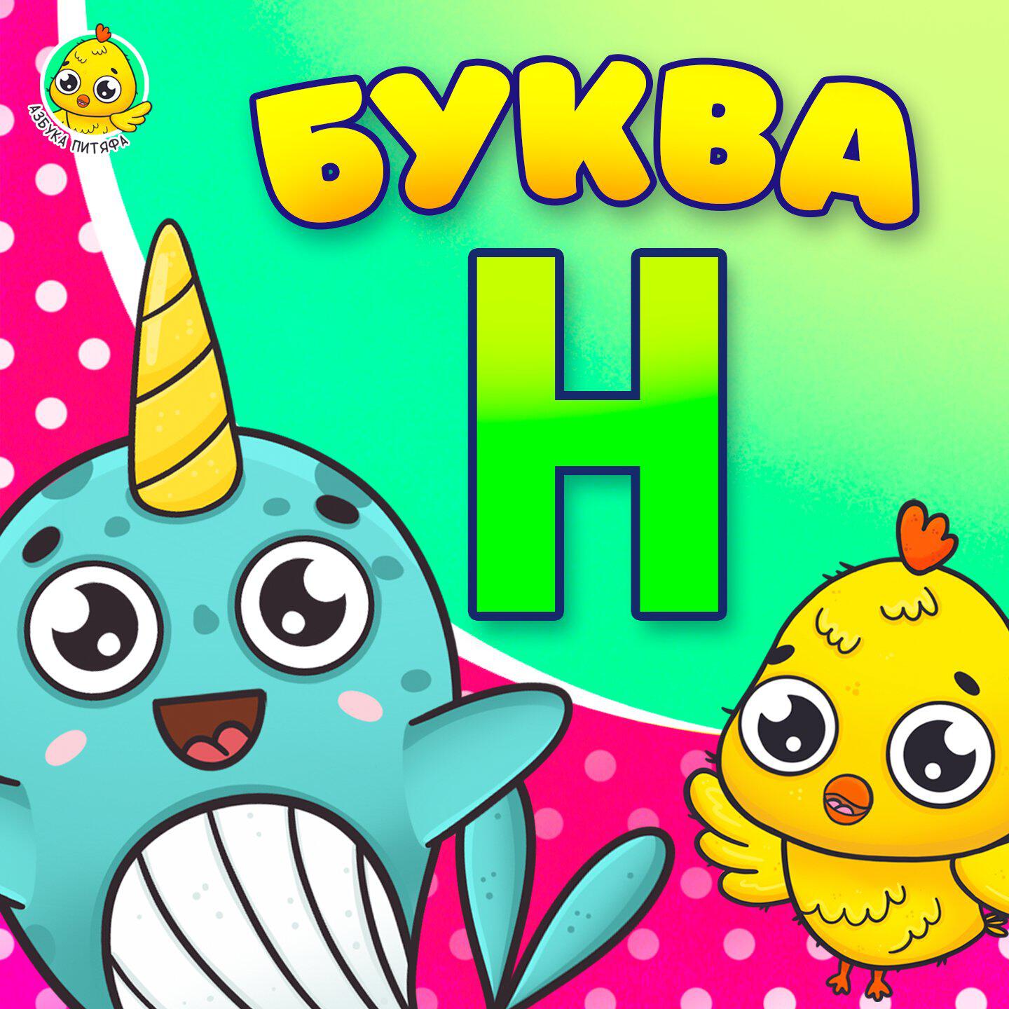 Релиз Питяф и Буква Н
