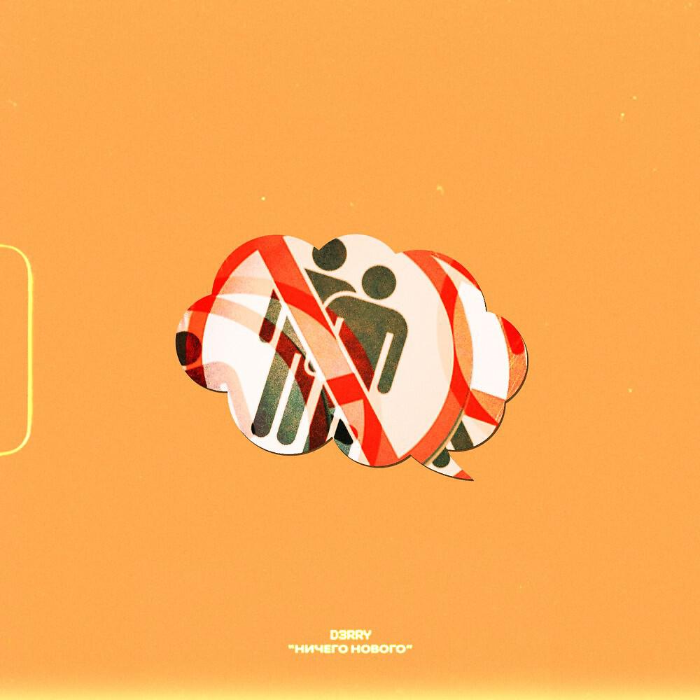 Релиз Ничего нового