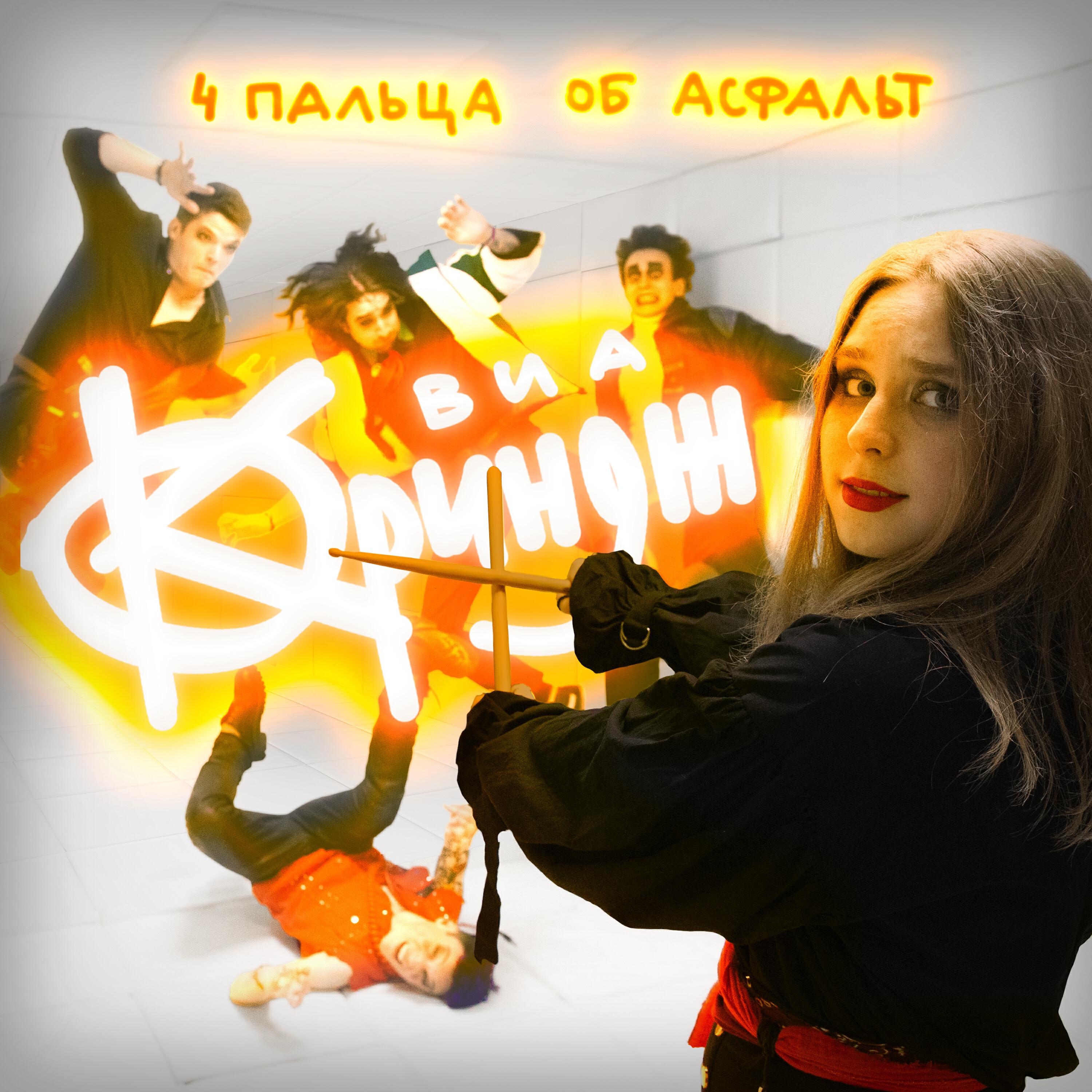 Релиз 4 пальца об асфальт