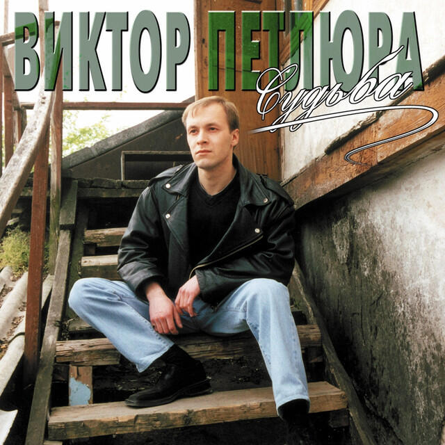 Релиз Судьба