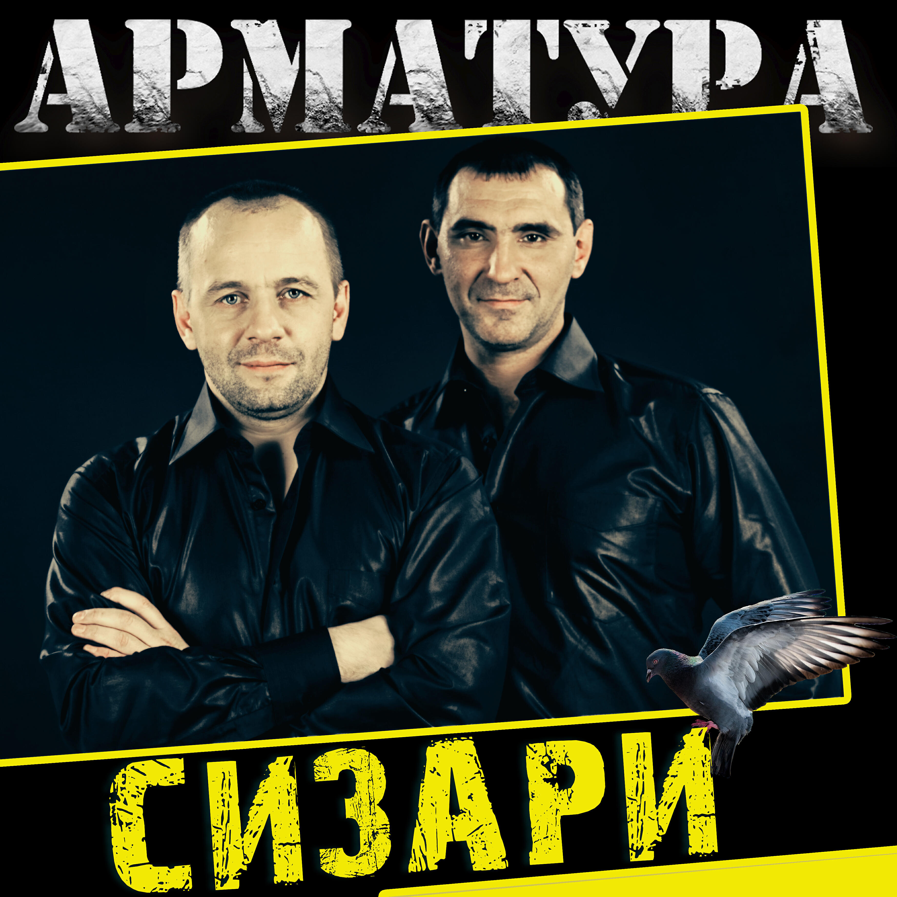 Релиз Сизари