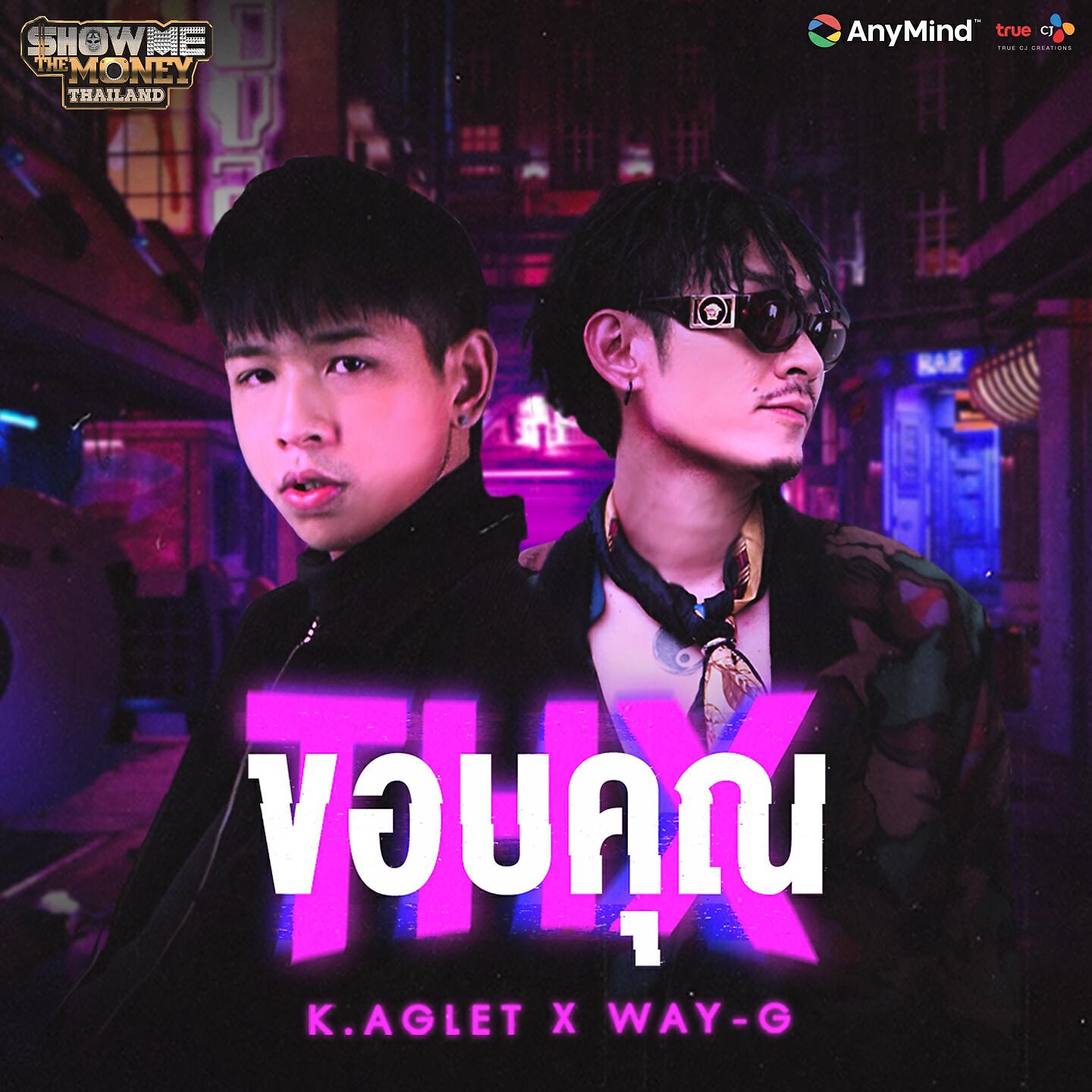 Скачать песню K.aglet, Way-G - ขอบคุณ бесплатно в MP3 для Android и iOS