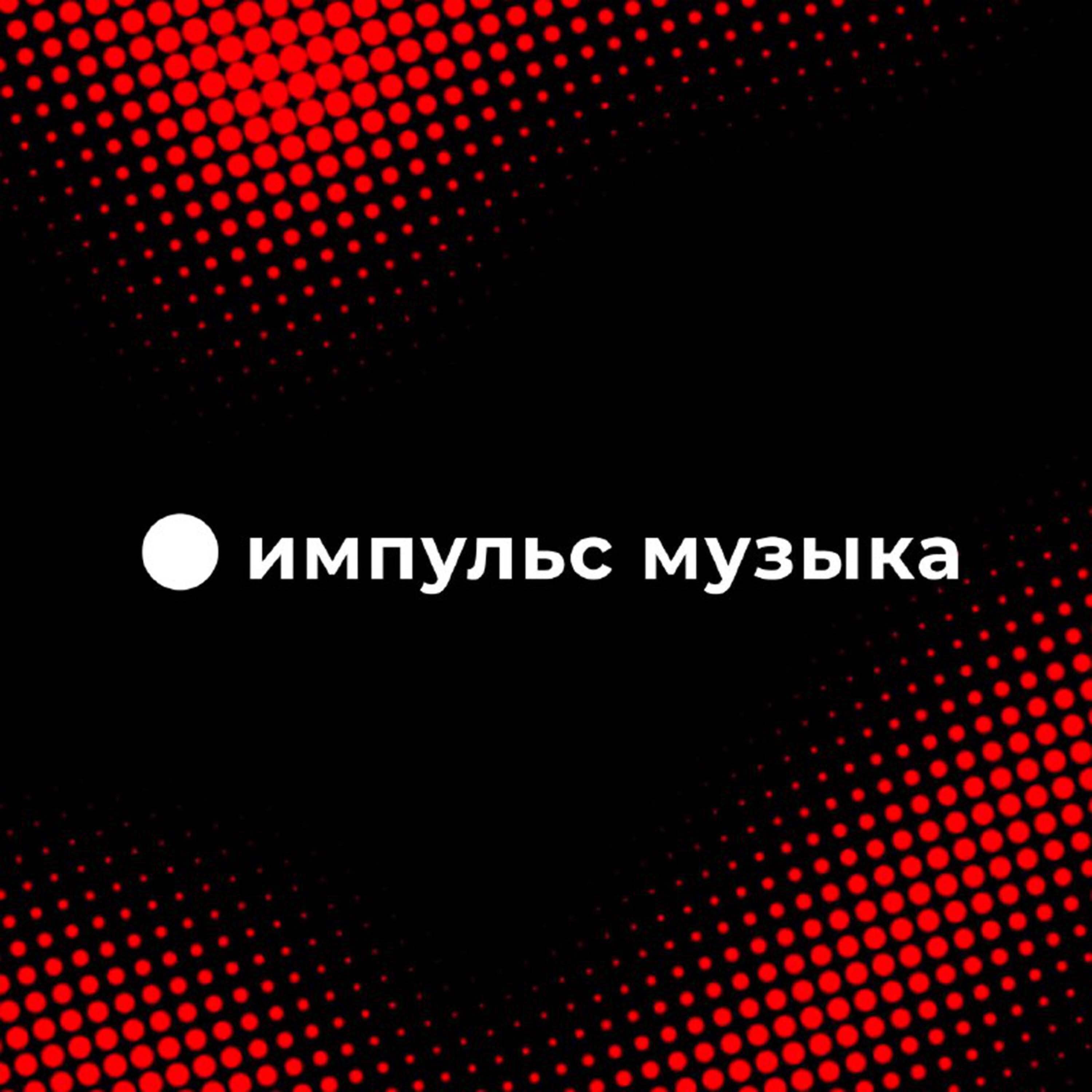 Релиз Импульс Музыка #1