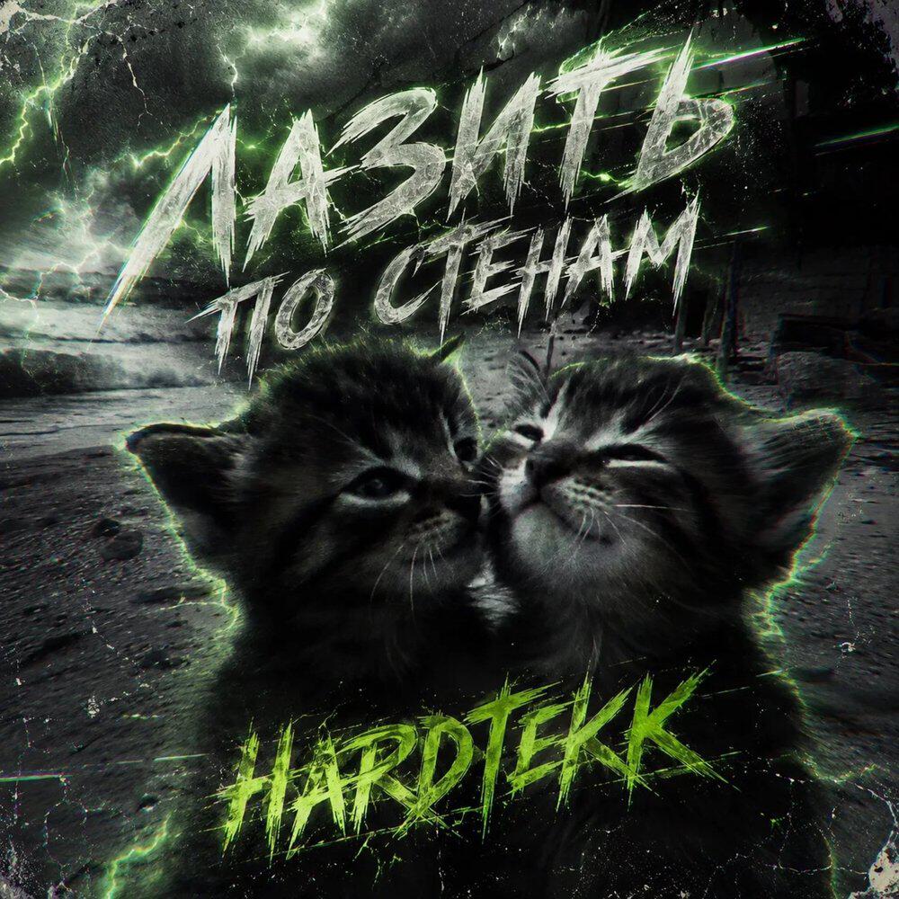 Релиз Лазить по стенам (Hardtekk)