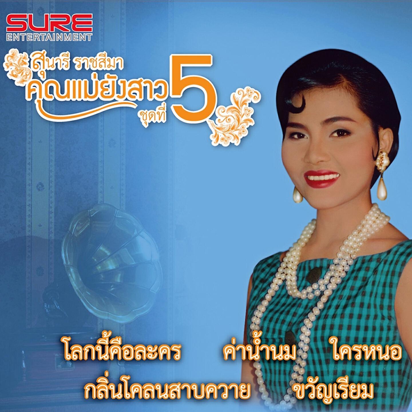 Релиз คุณแม่ยังสาว, Vol. 5