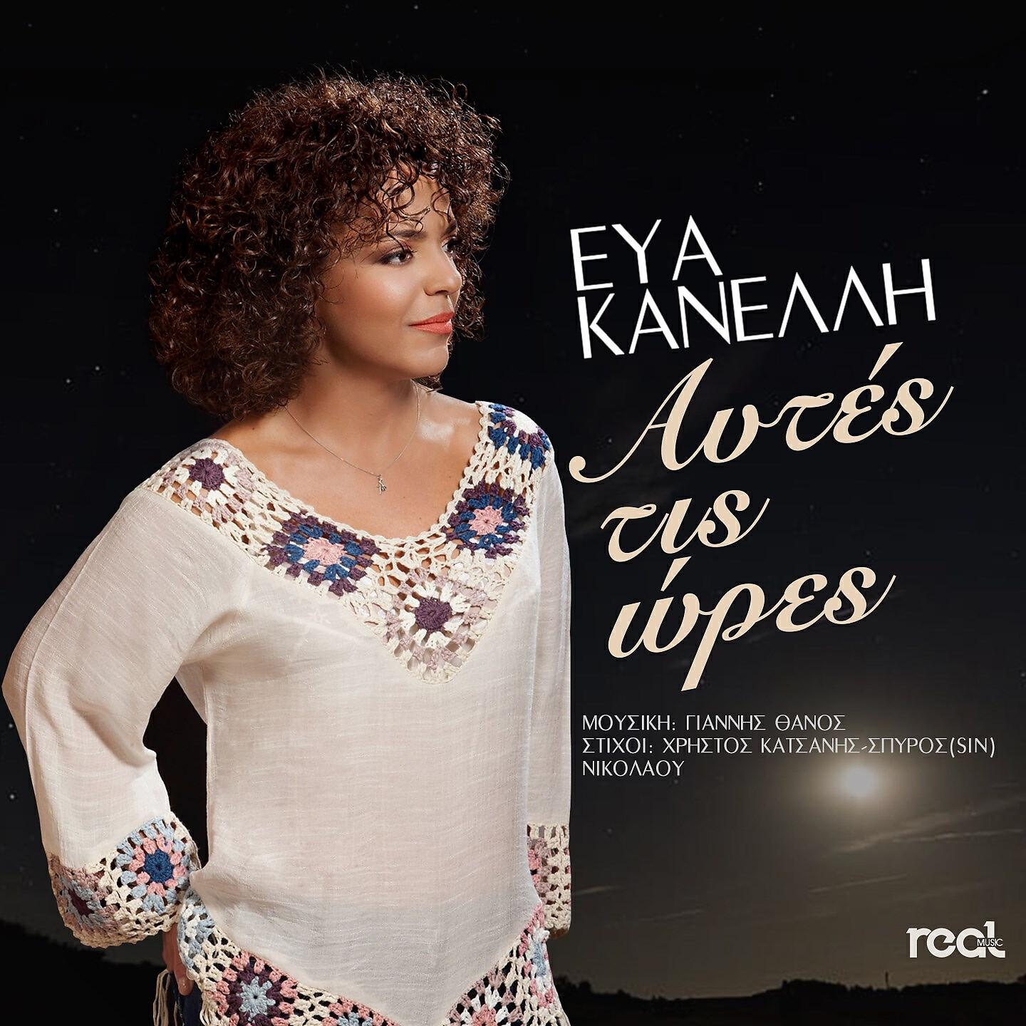 Релиз Aytes Tis Ores