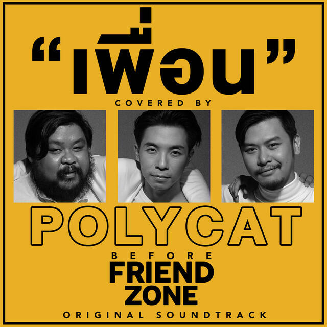 Релиз เพื่อน