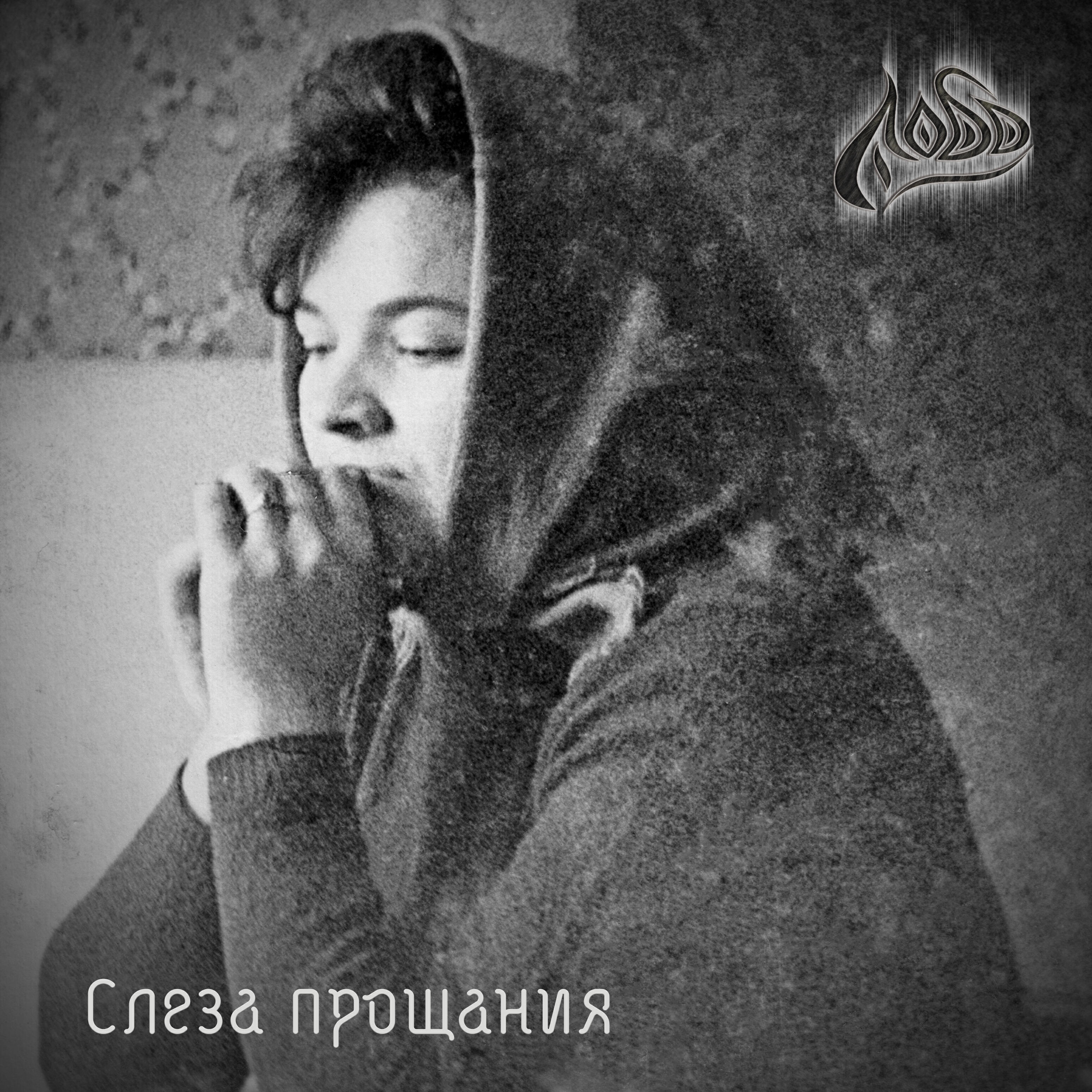 Релиз Слеза прощания
