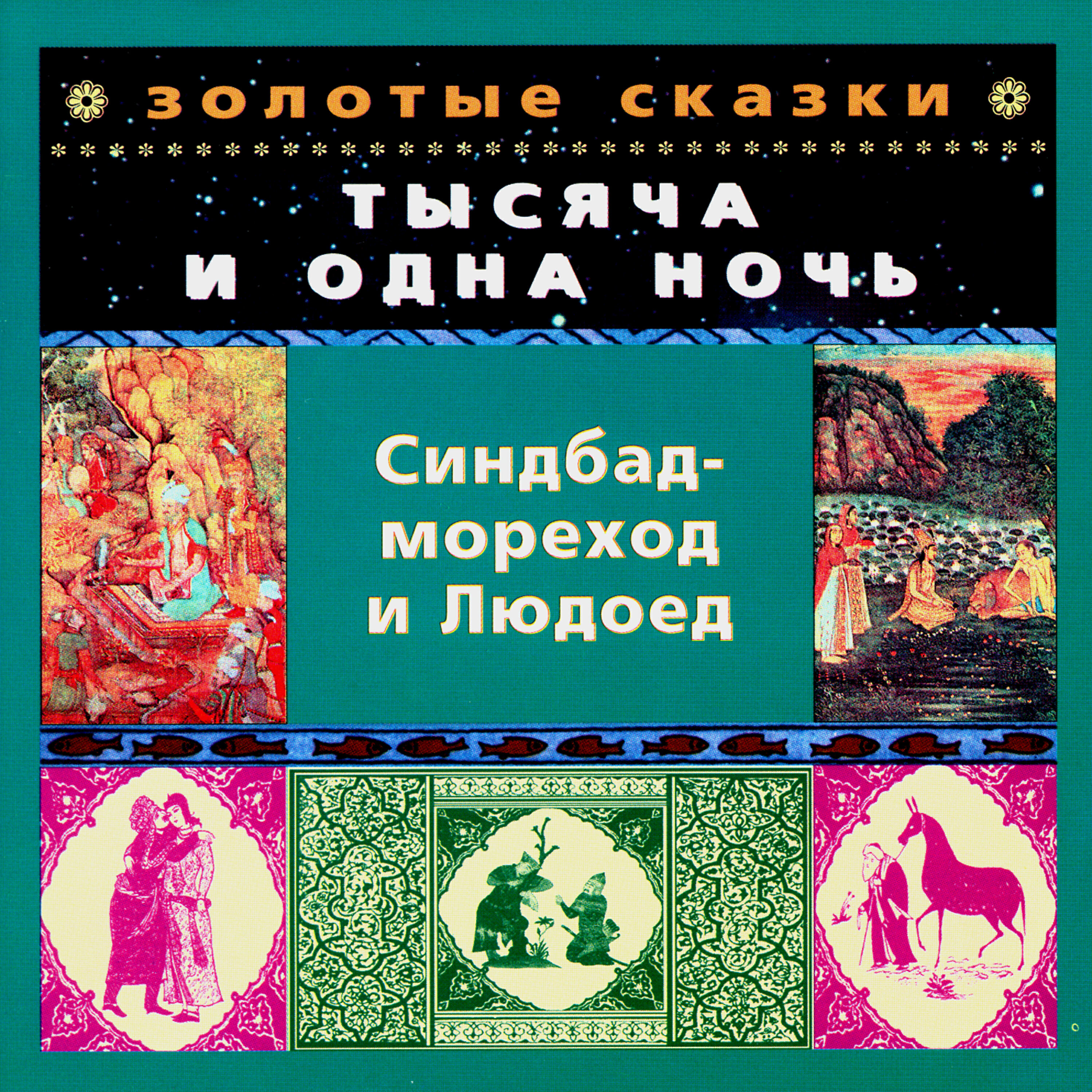 Книга Золотые сказки. Тысяча и одна ночь. Синдбад-мореход и Людоед