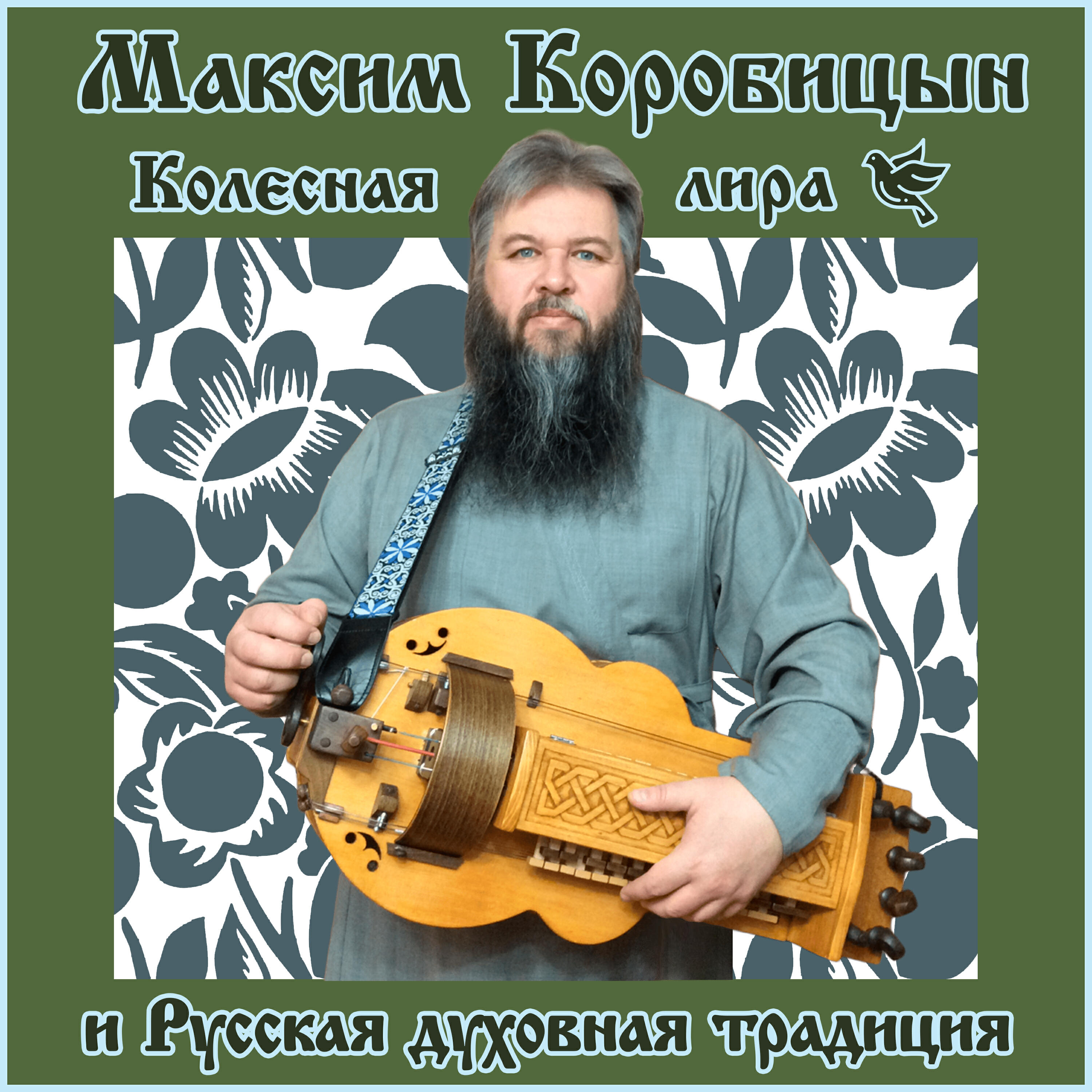 Максим Коробицын