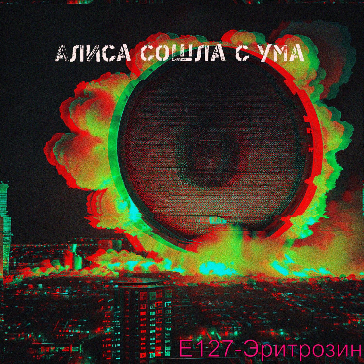 Релиз Алиса сошла с ума