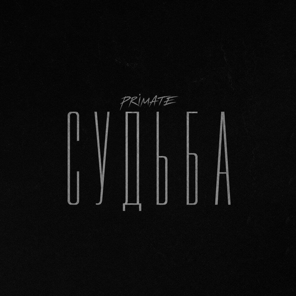 Релиз Судьба