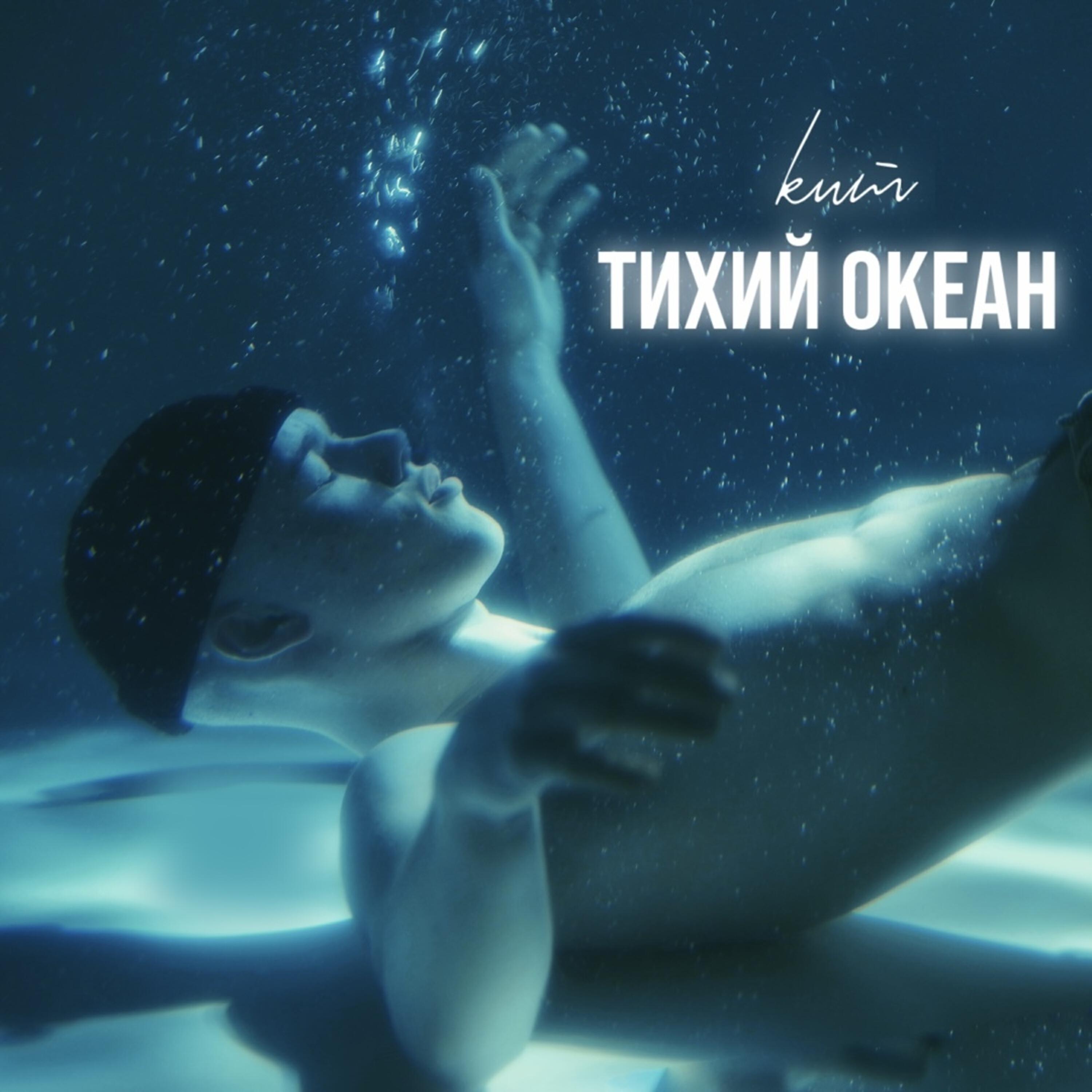 Релиз Тихий Океан