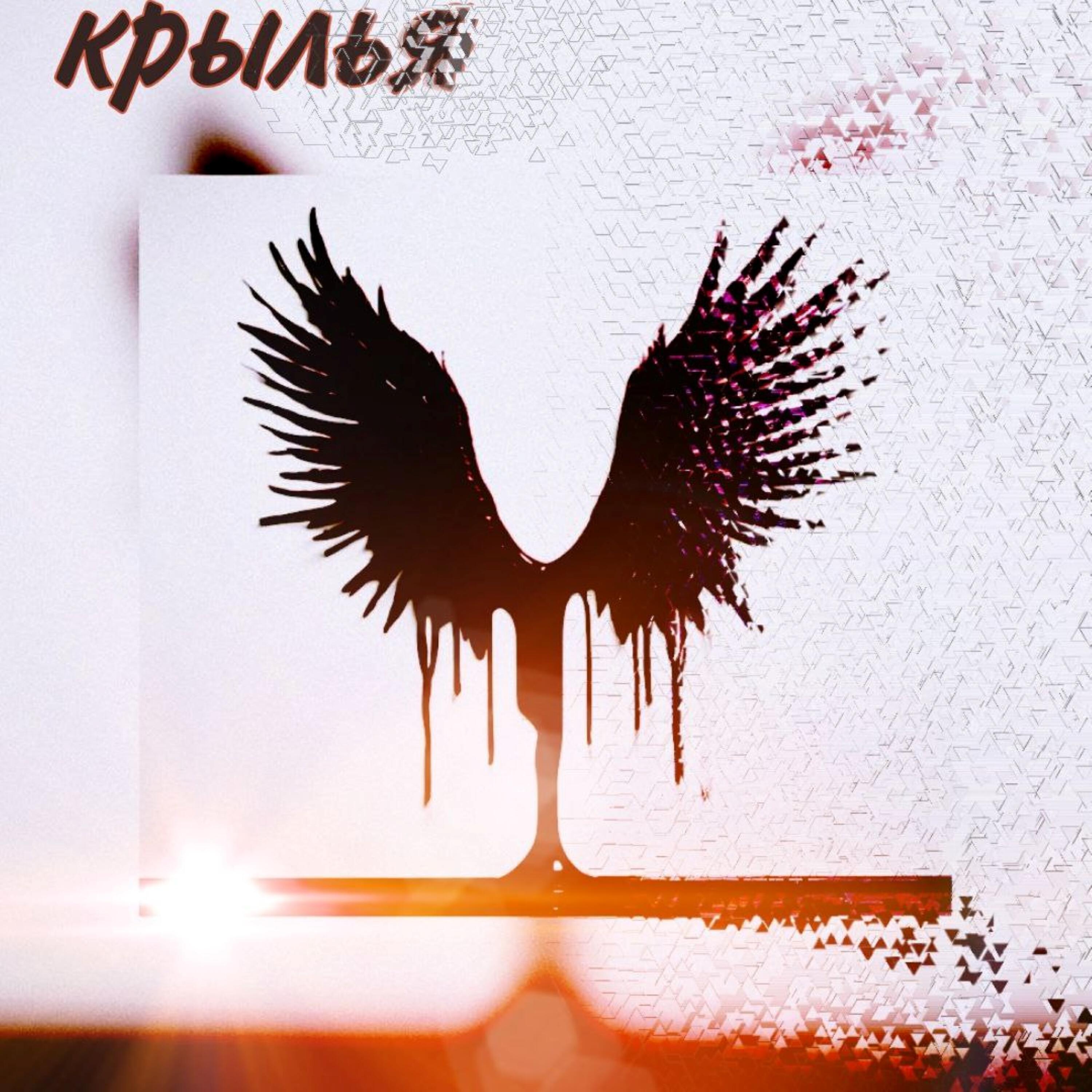 Релиз Крылья