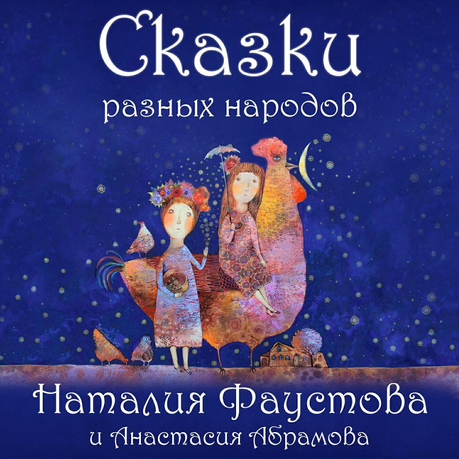 Релиз Сказки разных народов