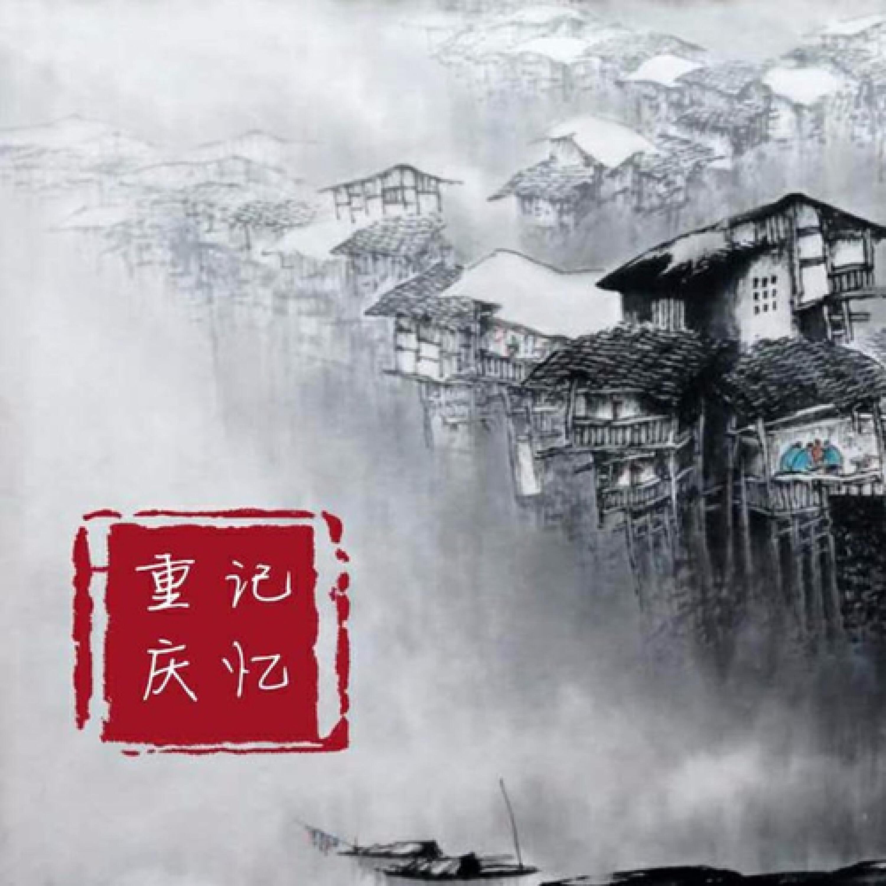 Релиз 记忆重庆