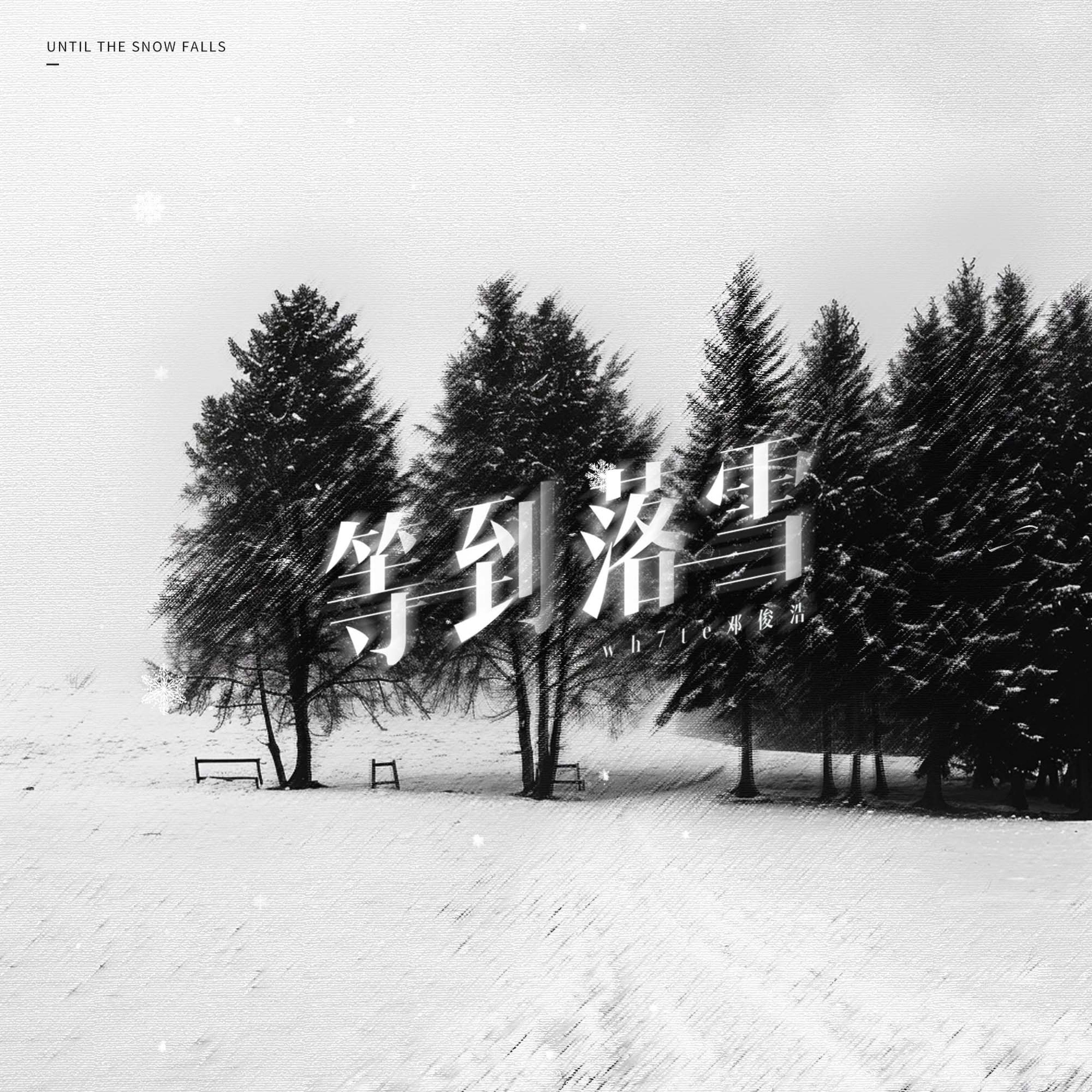 Релиз 等到落雪