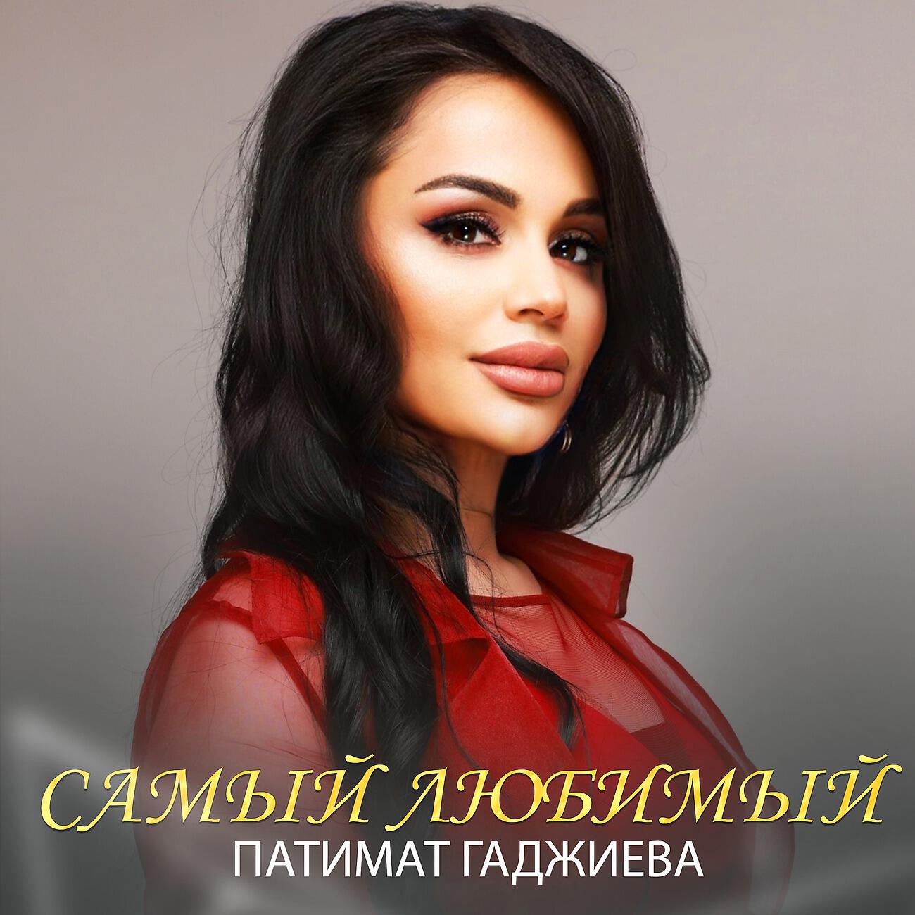 Релиз Самый любимый