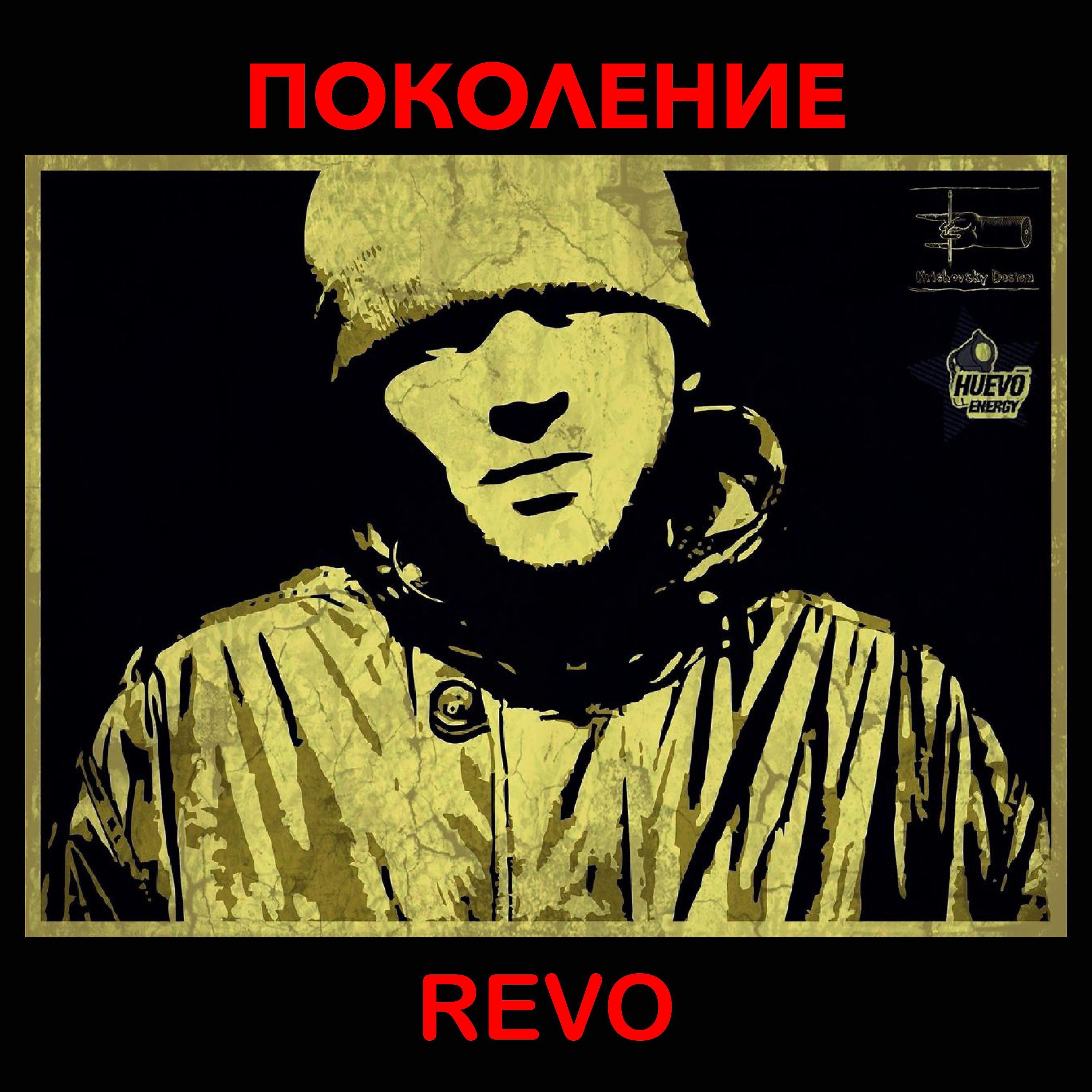 Релиз Поколение Revo