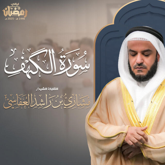 Релиз سورة الكهف - قيام 1446هـ - 2025م