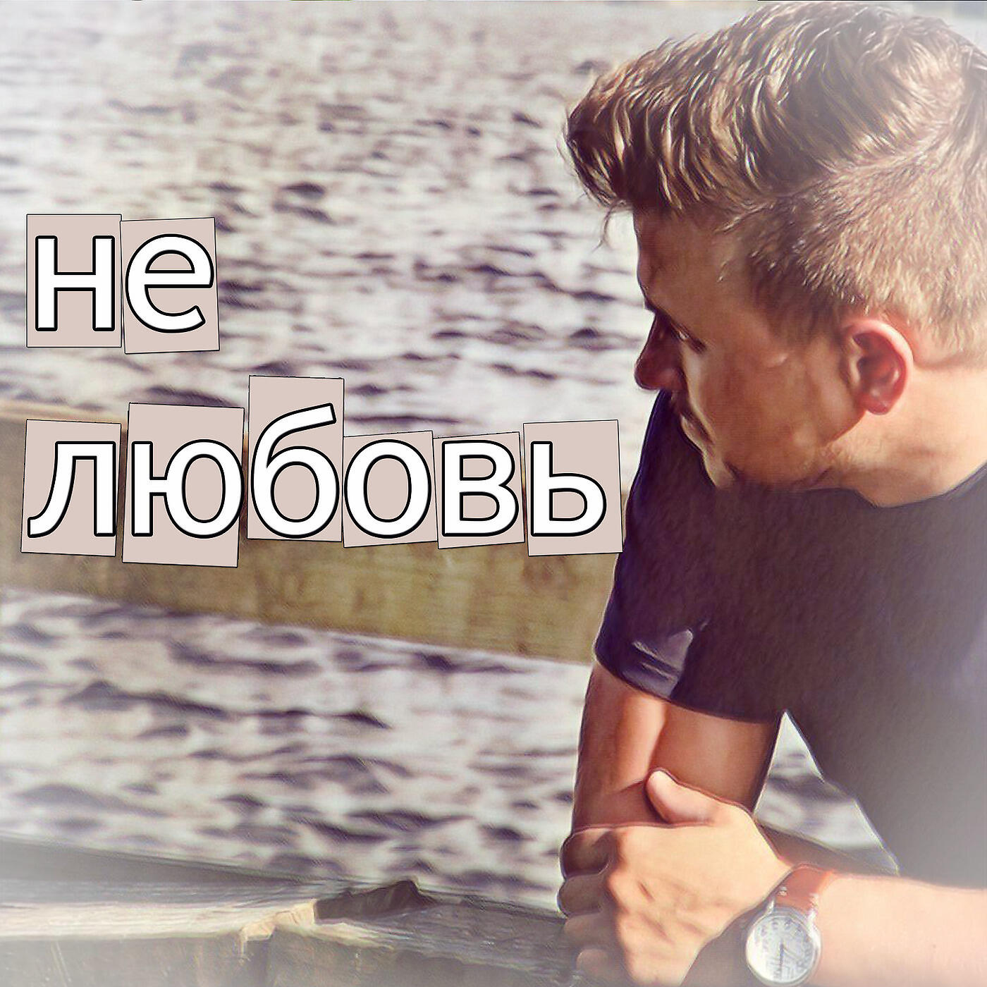 Релиз Не Любовь