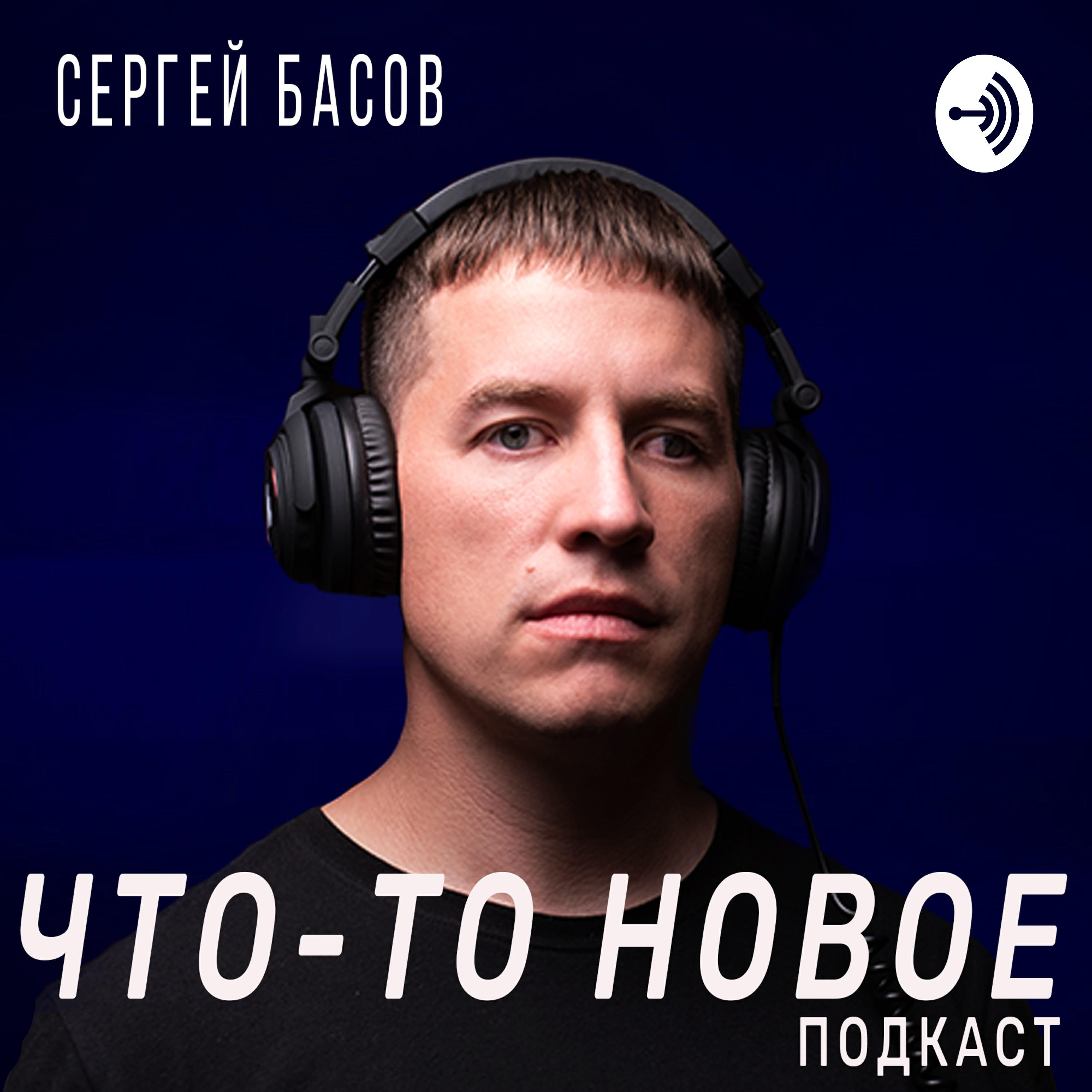 Подкаст ЧТО-ТО НОВОЕ