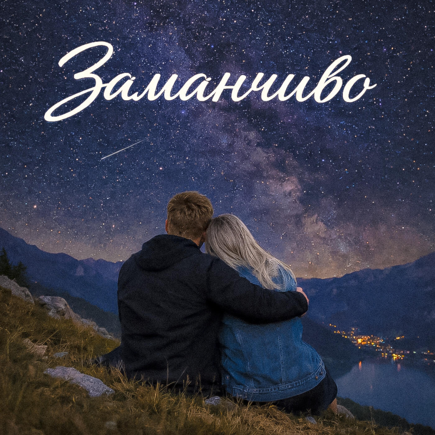 Релиз Заманчиво