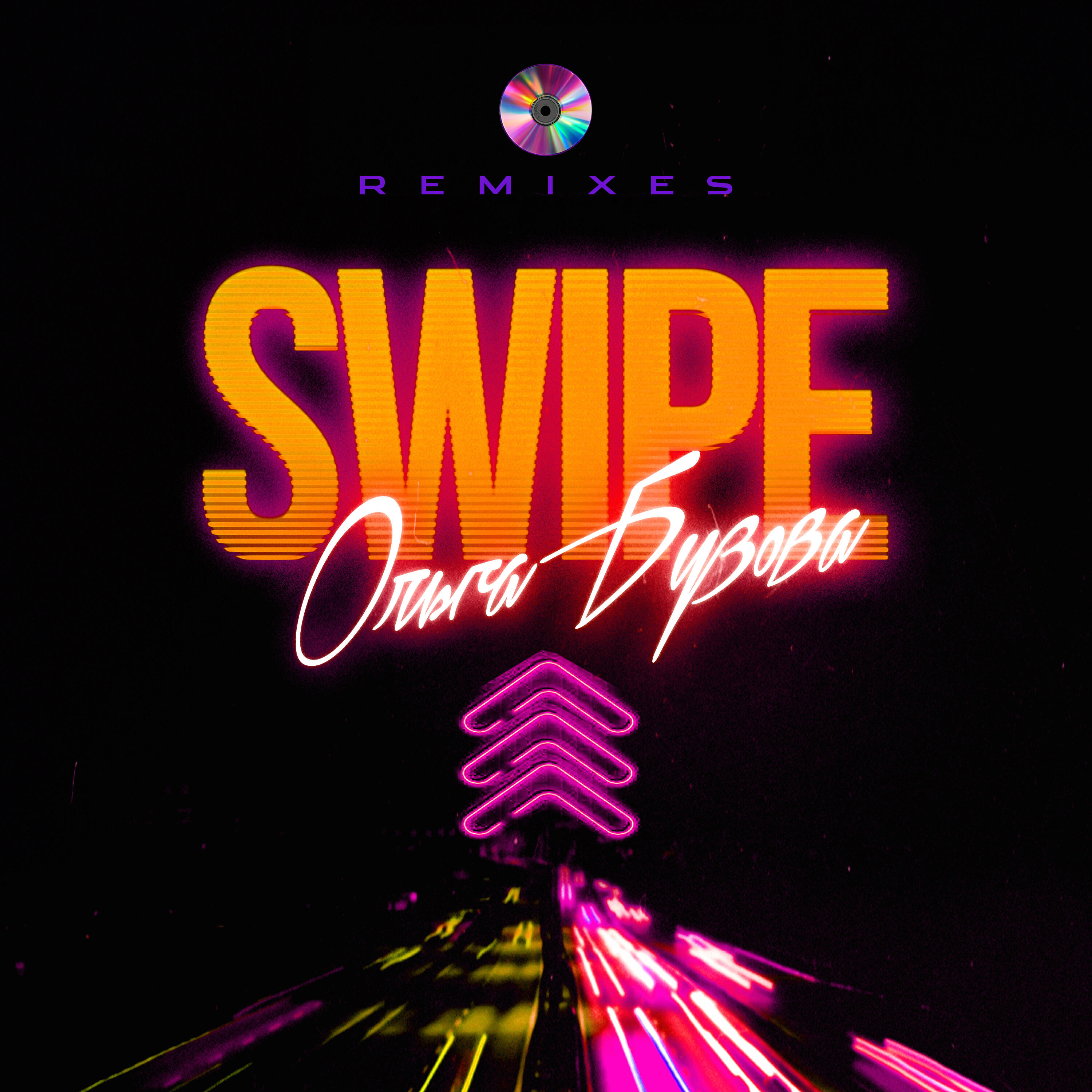 Релиз SWIPE
