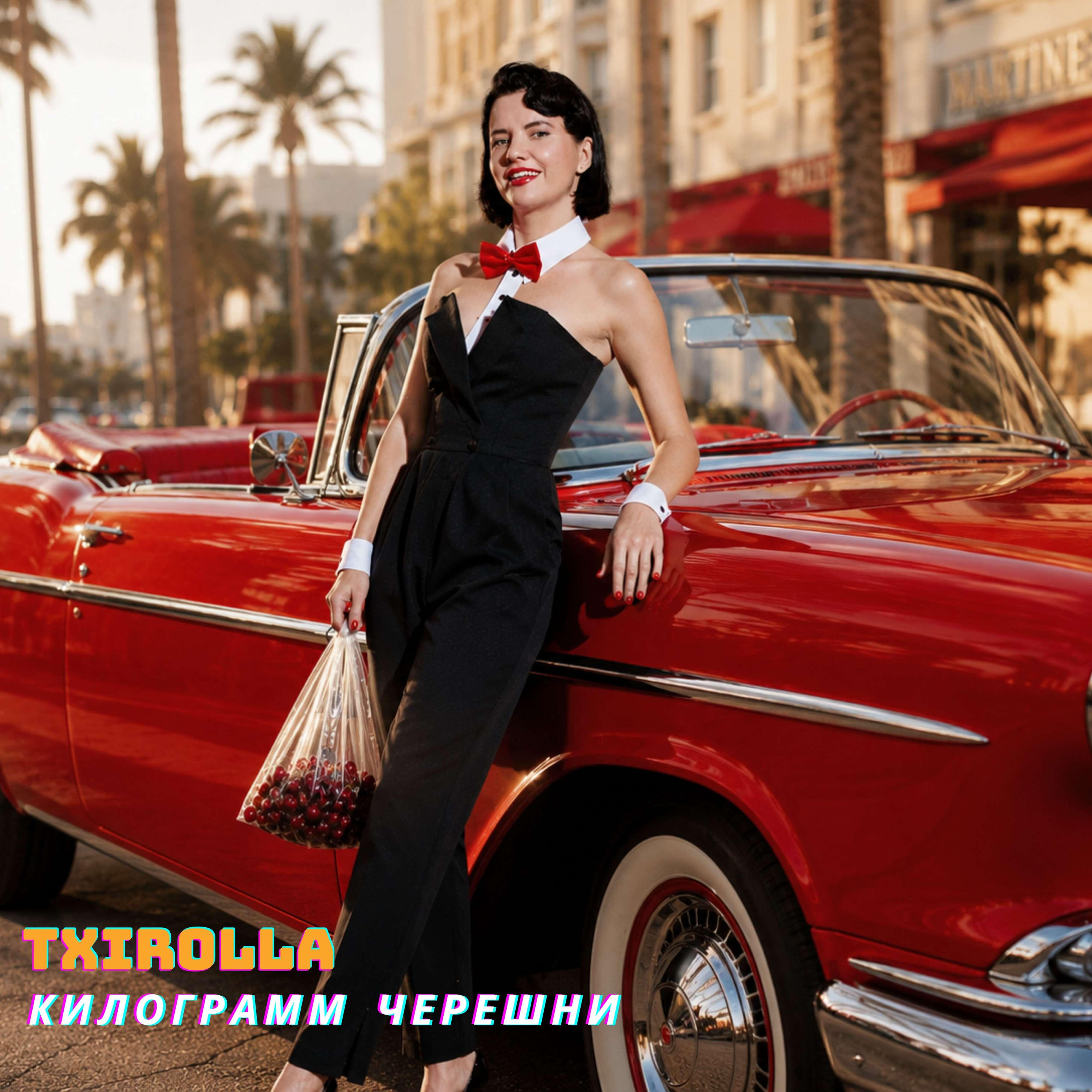 Релиз Килограмм черешни