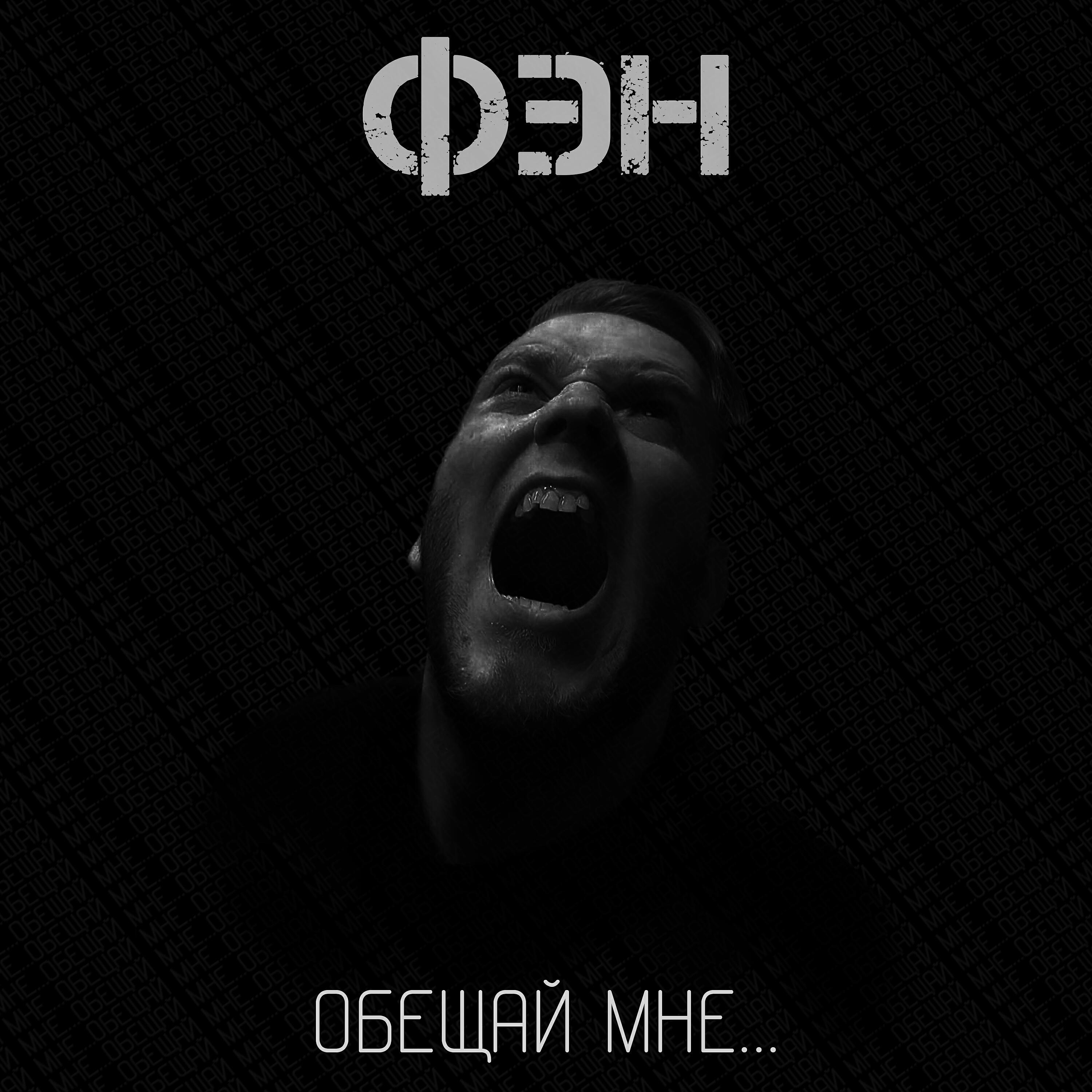 Релиз Обещай мне...