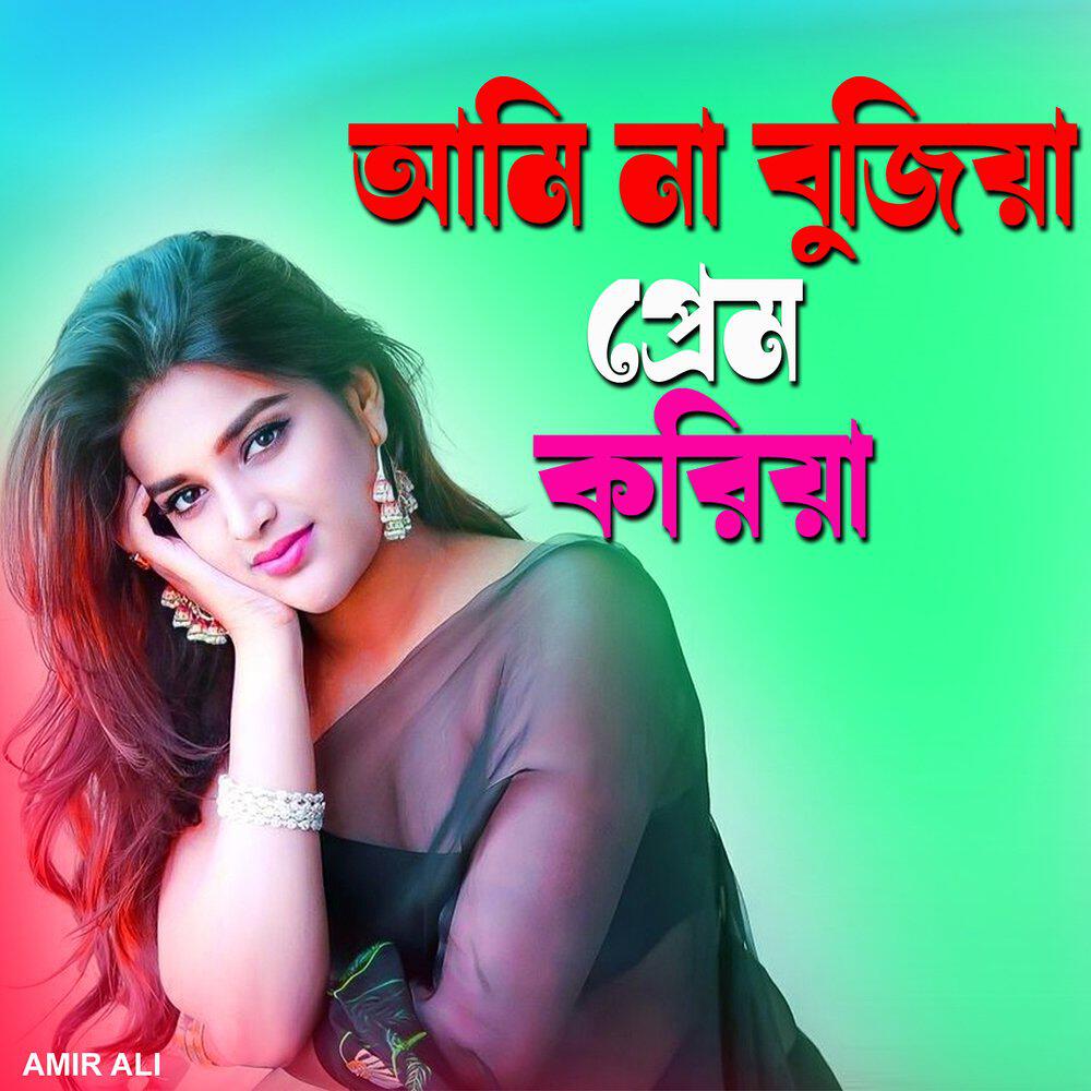 Релиз আমি না বুজিয়া প্রেম করিয়া