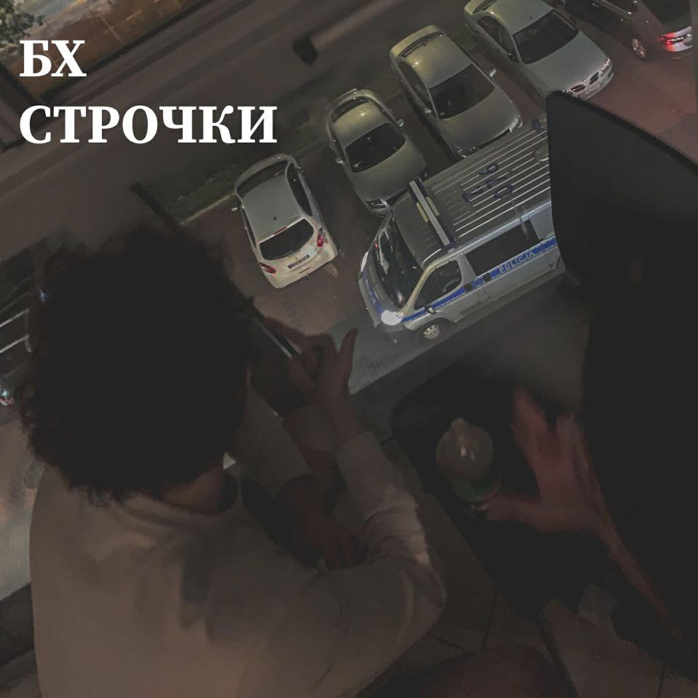 Релиз Строчки