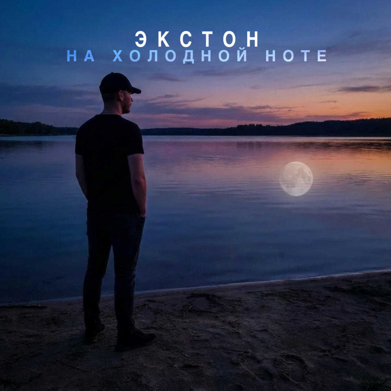 Релиз На холодной ноте