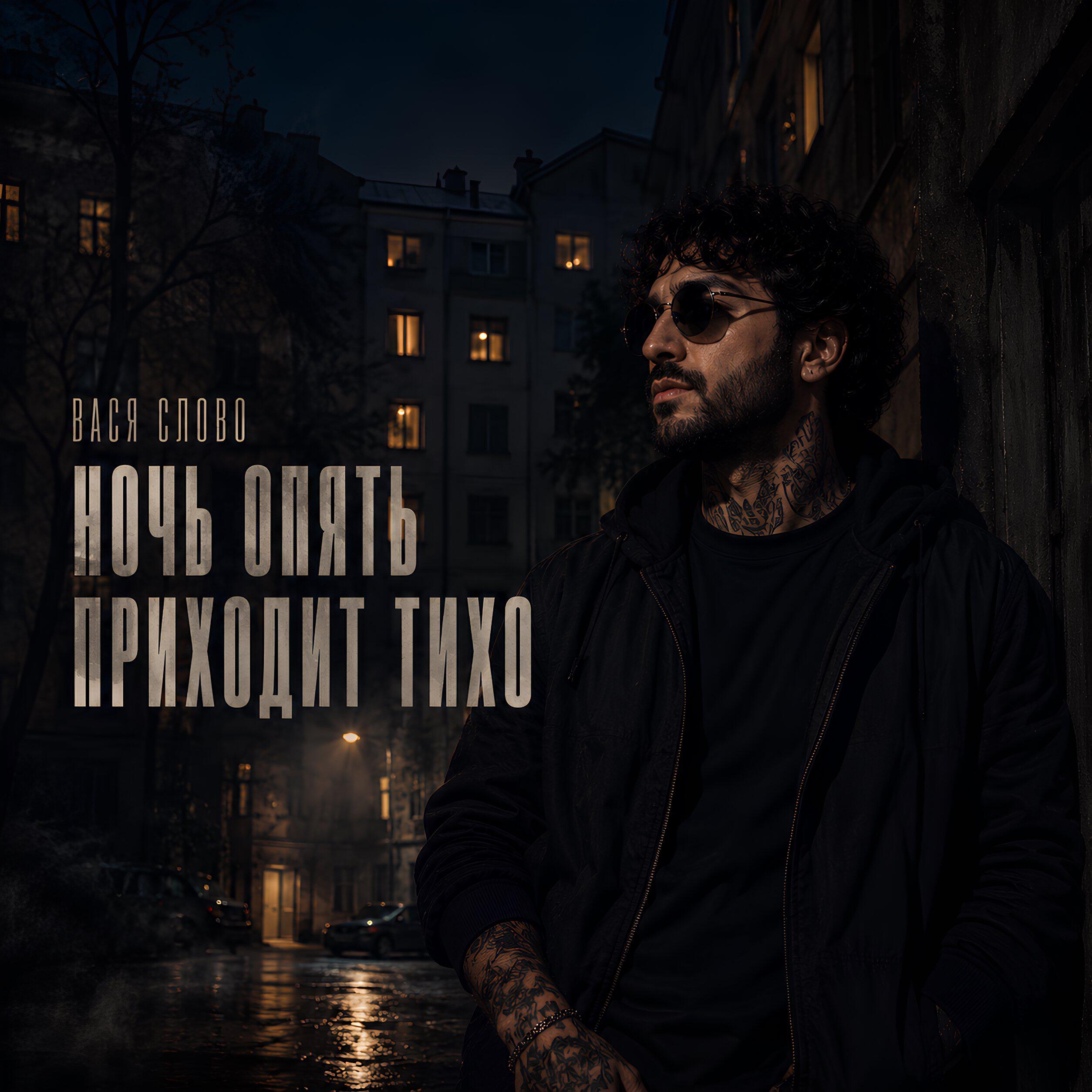 Релиз Ночь опять приходит тихо