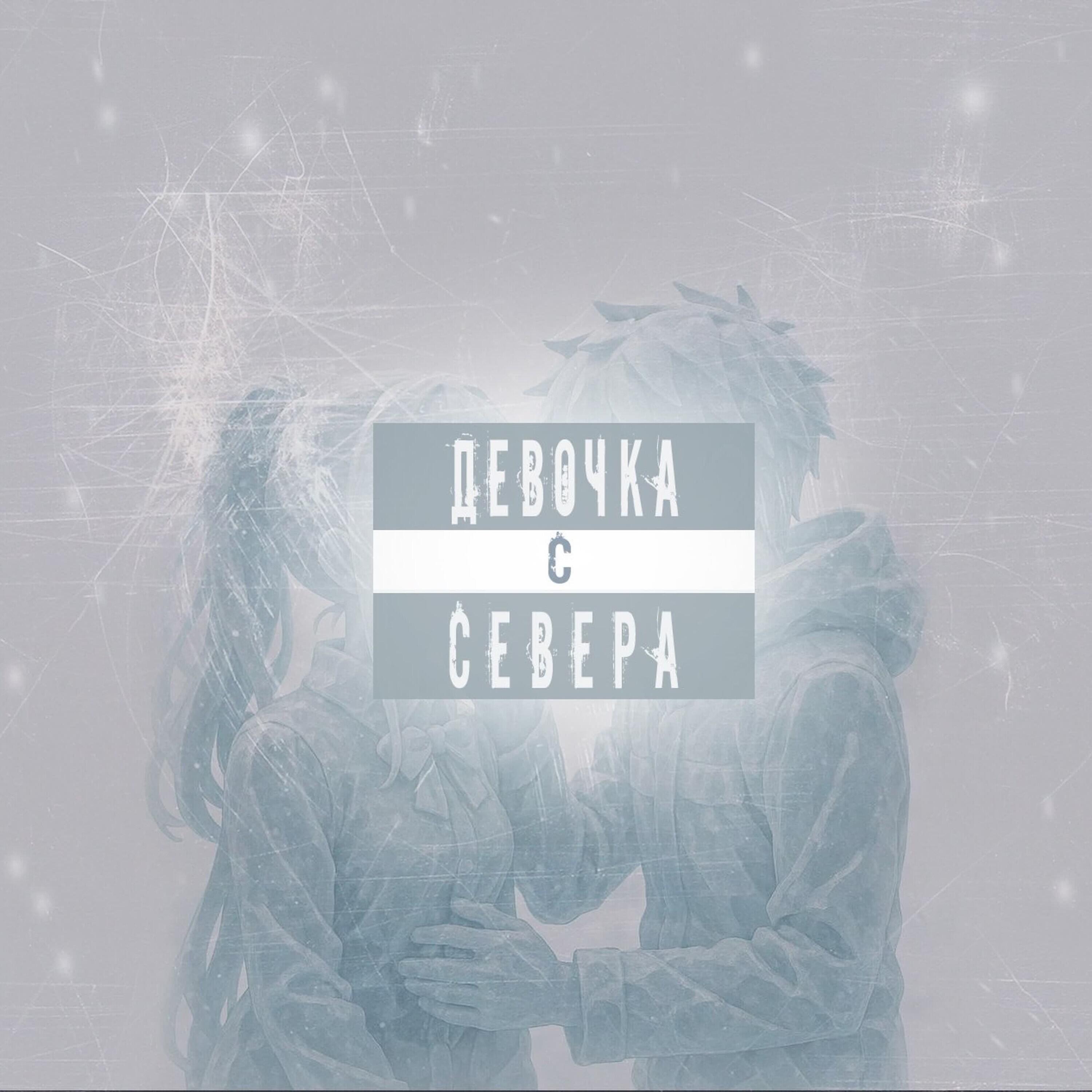 Релиз Девочка с Севера