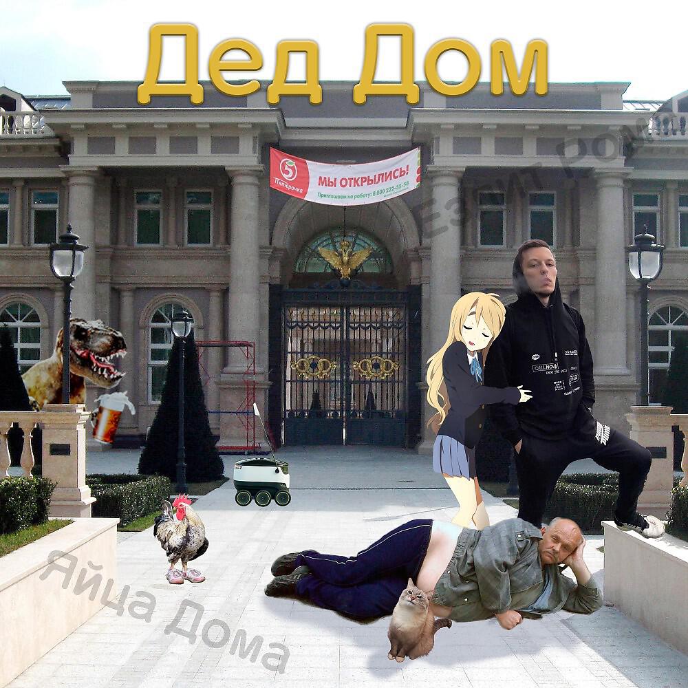 Релиз Дед Дом
