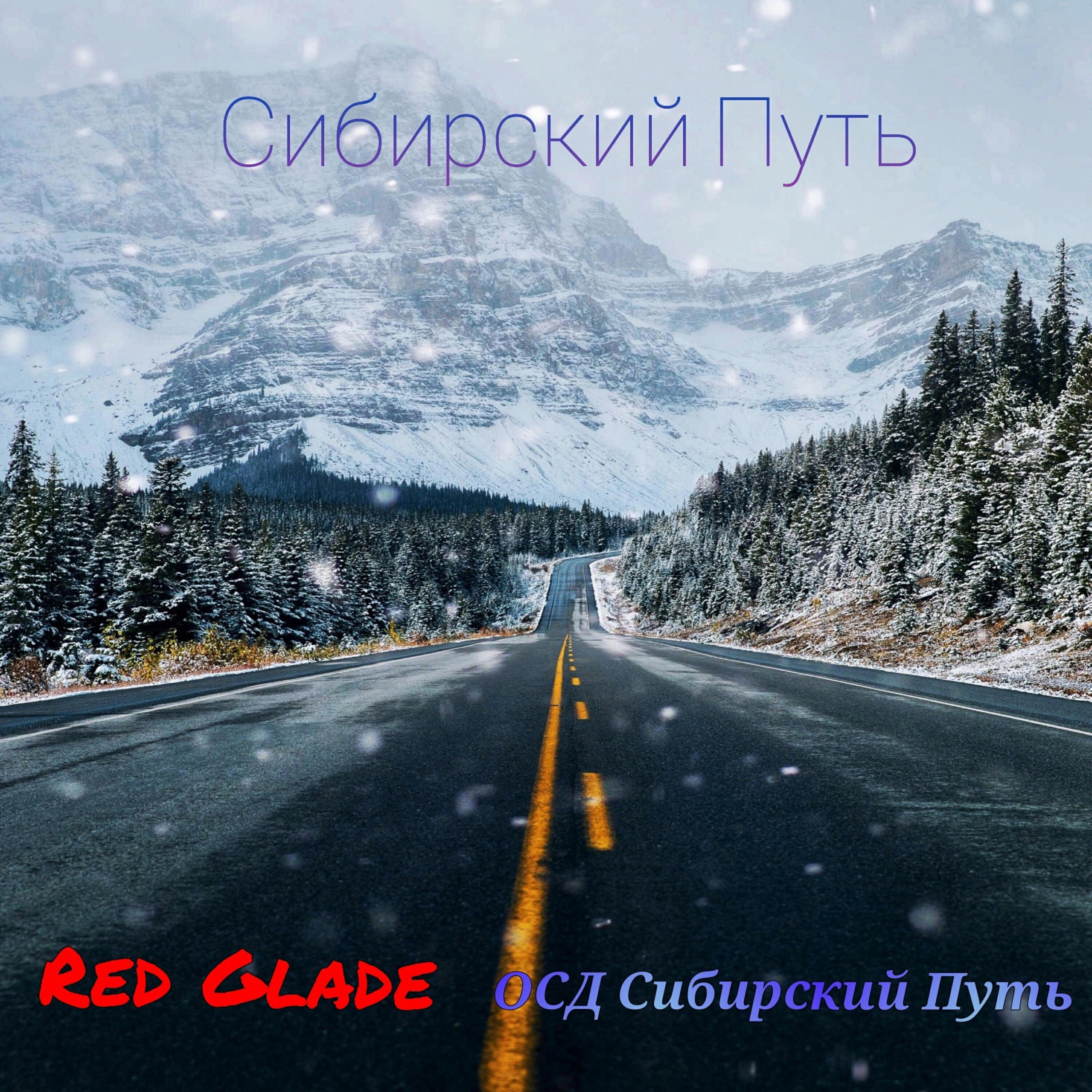 ОСД Сибирский путь