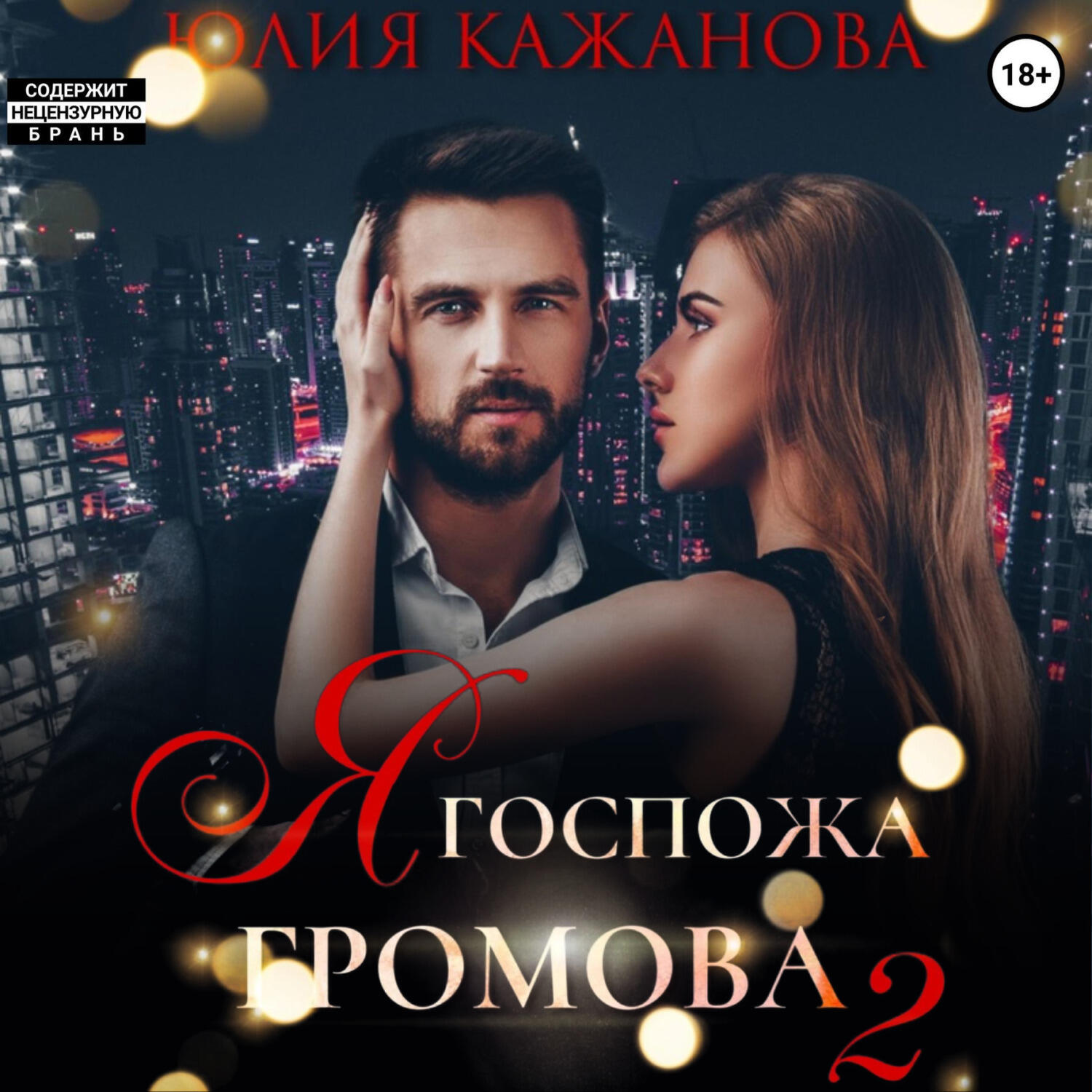Книга Я Госпожа Громова