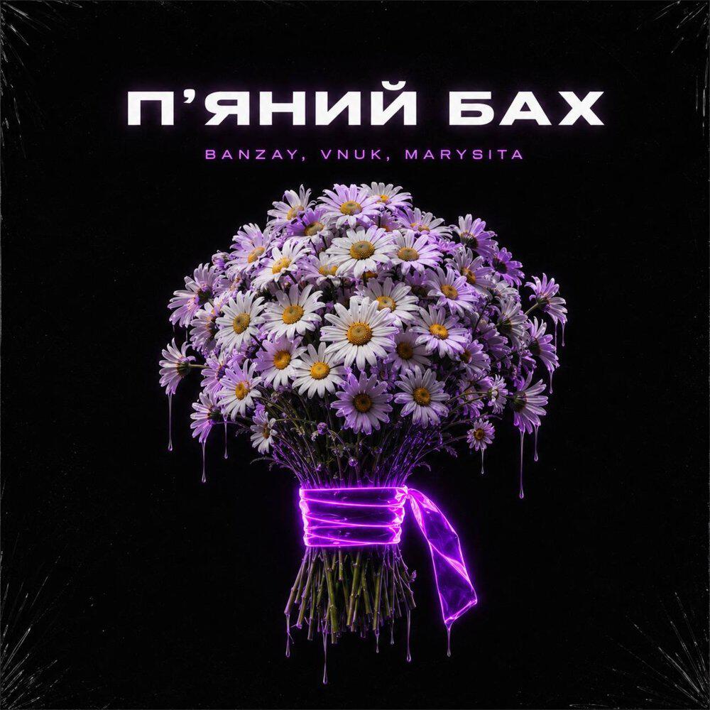 Релиз Пʼяний Бах
