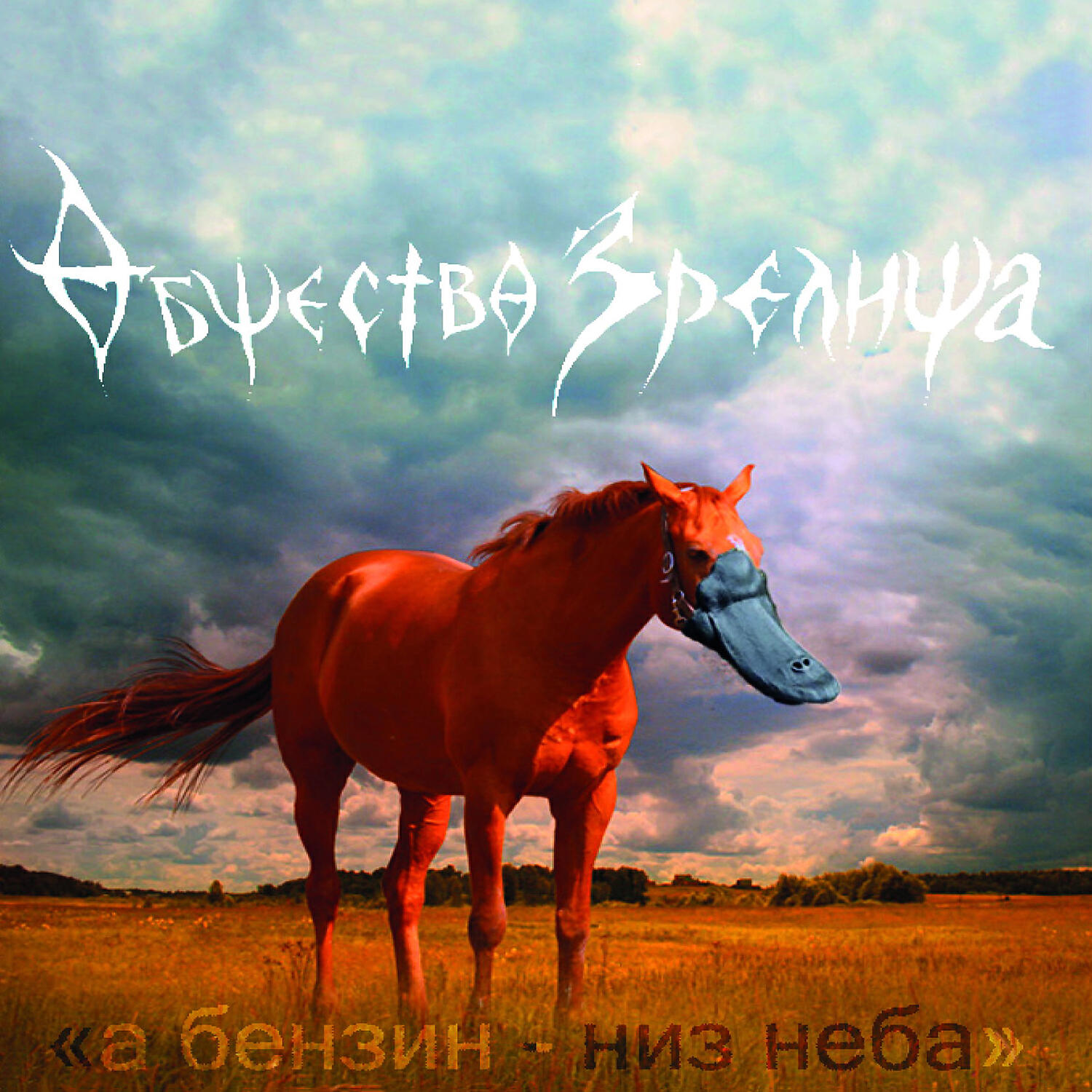Релиз А бензин - низ неба
