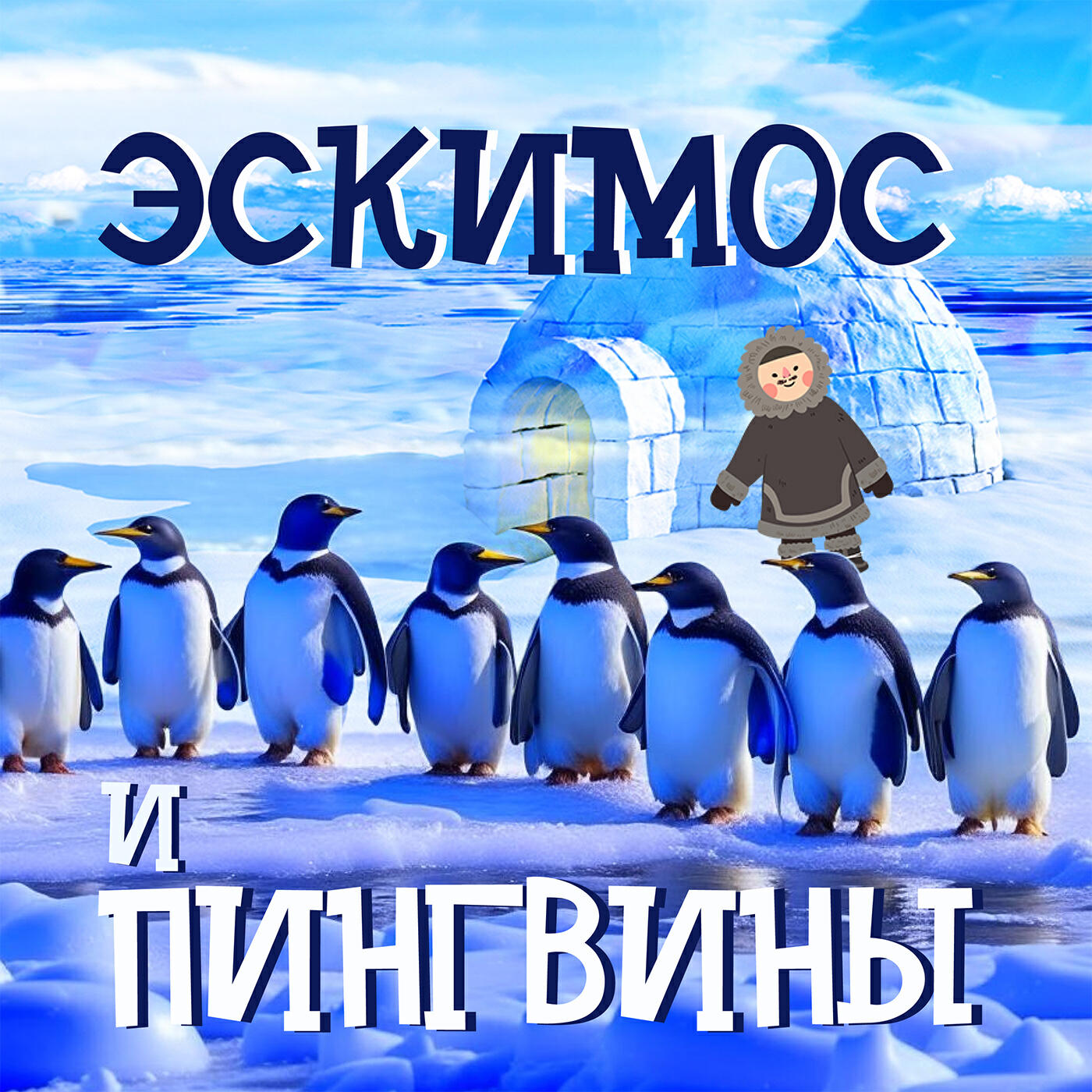 Релиз Эскимос и пингвины